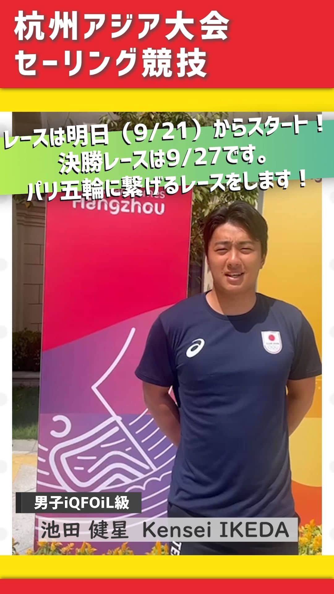 のインスタグラム：「【杭州アジア大会】 いよいよ明日から❗ セーリング🇯🇵日本代表チームの活躍にご期待ください。応援よろしくお願いします😊  男子iQFOiL級 池田健星 選手 パリ五輪国枠獲得に向けてファイト❗  #iqfoil  #hangzhou2022 #19thasiangames #sailing #jsaf #sailtoparis #japansailingfederation」