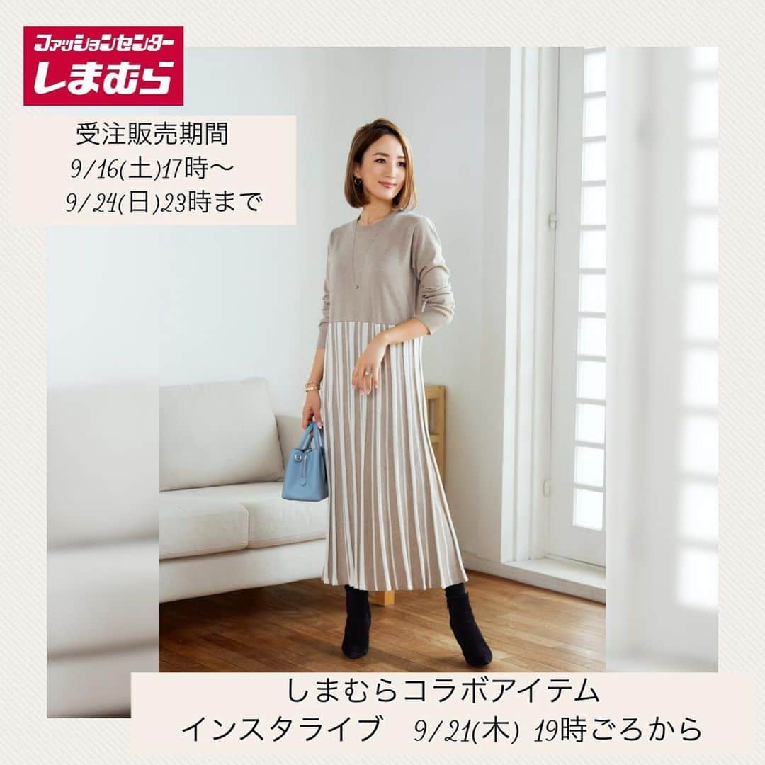 星玲奈のインスタグラム：「先週受注販売を開始したしまむらさんコラボアイテム☺️ 購入しましたのコメントや、DMをたくさんいただいております🥹本当にありがとうございます！ 大変お待たせいたしましたが、 やっと明日、9/21(木)の19時ごろから インスタライブを行えることになりました☺️❤️ 全てのアイテムの色違い全てまでは 時間的に着用が難しいかもしれないので 着用希望の方カラーがありましたら、またコメントなどでも教えてください☺️ ではでは明日、19時よりご参加いただける方はよろしくお願い致します☺️❤️ ・ #しまむら #しまパト #しまむらパトロール #しまむら購入品 #しまむら安心価格 #しまむらコーデ #プチプラ #プチプラコーデ #きっと見つかる #みんなワクワク」