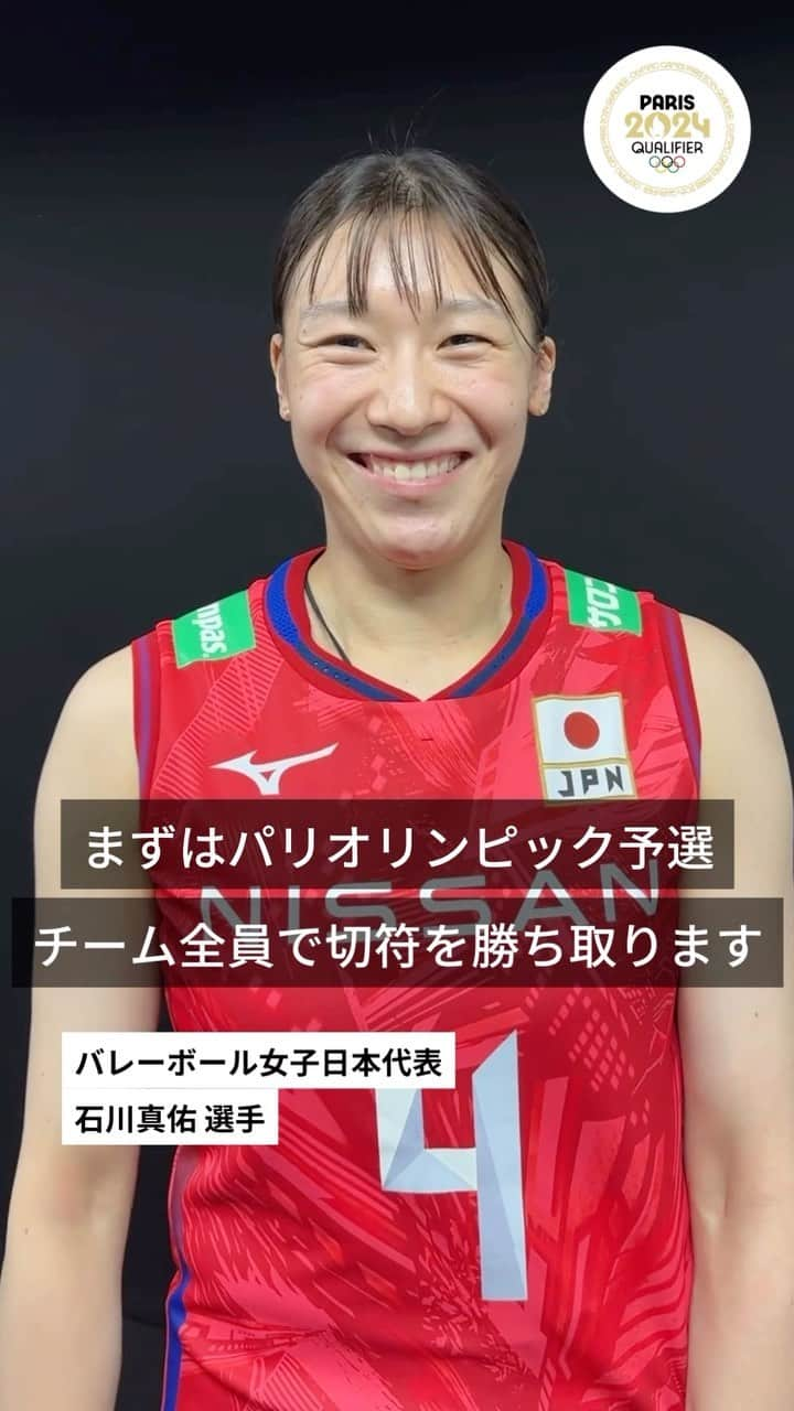 石川真佑のインスタグラム：「FIVBパリオリンピック予選 #ワールドカップバレー2023 🏐   女子日本代表はブルガリア代表に勝利🔥ここまで1セットも落とすことなく4連勝です！  試合を終えたばかりの #石川真佑 選手にパリ2024への意気込みを伺いました🤩最後の笑顔が素敵です✨  #RoadToParis2024 #OlympicQualifiers」