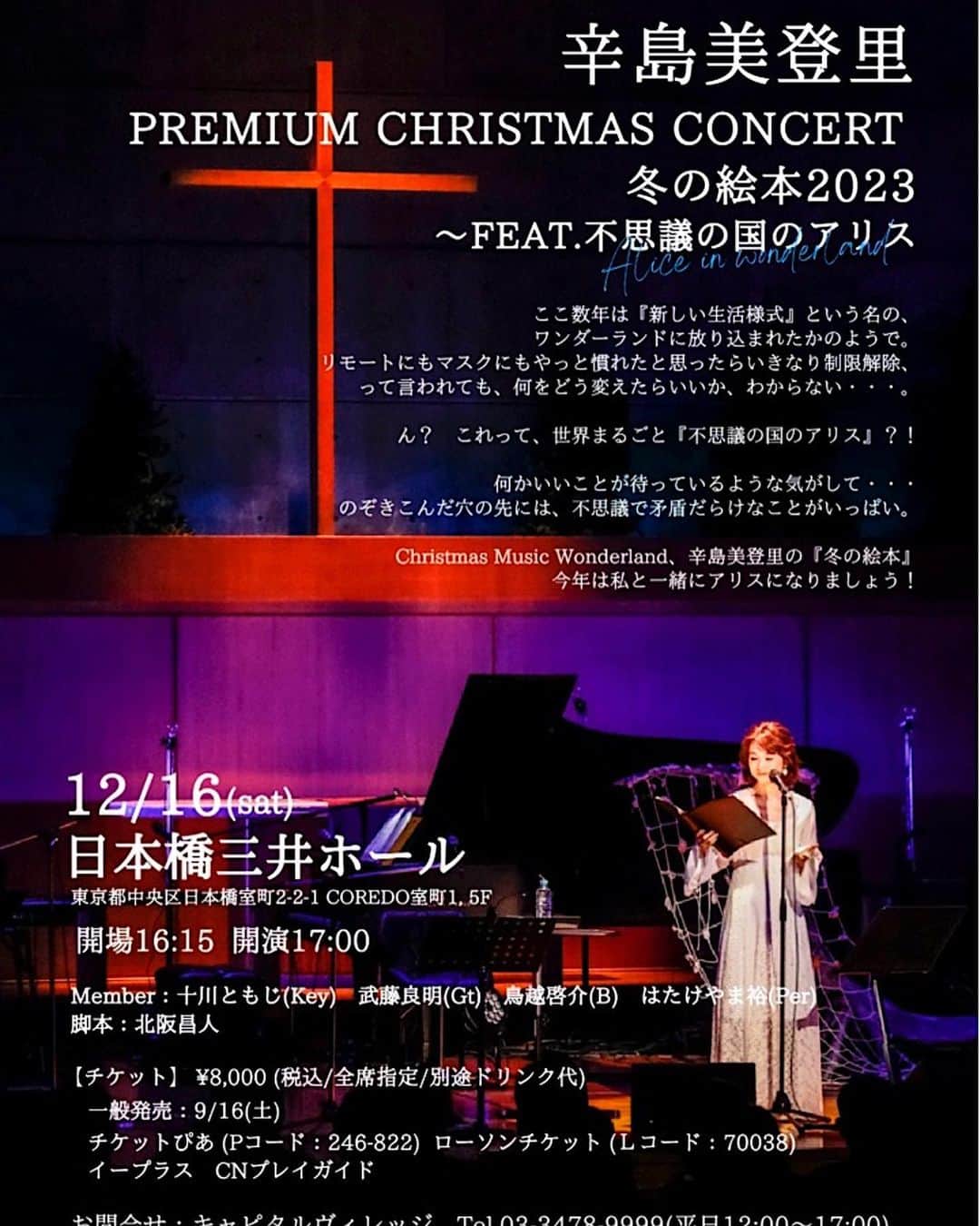 辛島美登里のインスタグラム：「恒例の冬の絵本2023の一般発売始まりました🎄 https://t.pia.jp/pia/artist/artists.do?artistsCd=11010506 前半は「不思議の国のアリス」から広がる音楽劇。今年は音楽プロデュースに十川ともじさんをお迎えし、各ミュージシャンの素晴らしいプレイはもちろん、どんな個性を発揮されるのかもワクワクです🐰😼🎩♣️♥️ （ちょっと早いですが）この一年を振り返りつつ、出会いに感謝しつつ、私もあなたもアリスになってこの摩訶不思議な時代を楽しみましょう♪  お待ちしております🤶 https://karashimamidori.bitfan.id/schedules/24542?r=s5r280 辛島美登里」