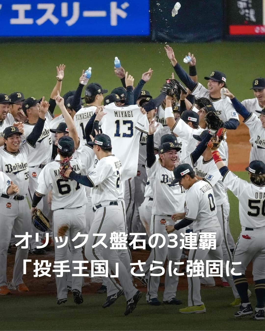 日本経済新聞社さんのインスタグラム写真 - (日本経済新聞社Instagram)「プロ野球のパ・リーグは20日、オリックスが3年連続15度目（阪急時代の10度を含む）の優勝を果たしました。今季のオリックスは7月上旬から首位を一度も譲らない自力優勝でリーグ3連覇を果たしました。最も長い連敗も5月に4連敗が1度あっただけという大崩れしない安定した戦いの土台となったのは、さらに厚みを増した強力投手陣です。（記録は19日現在、写真は共同）⁠ ⁠ 詳細はプロフィールのlinkin.bio/nikkeiをタップ⁠ 投稿一覧からコンテンツをご覧になれます。→@nikkei⁠ ⁠ #日経電子版 #オリックス #オリックス優勝 #パリーグ #3連覇 #野球 #プロ野球」9月20日 23時40分 - nikkei