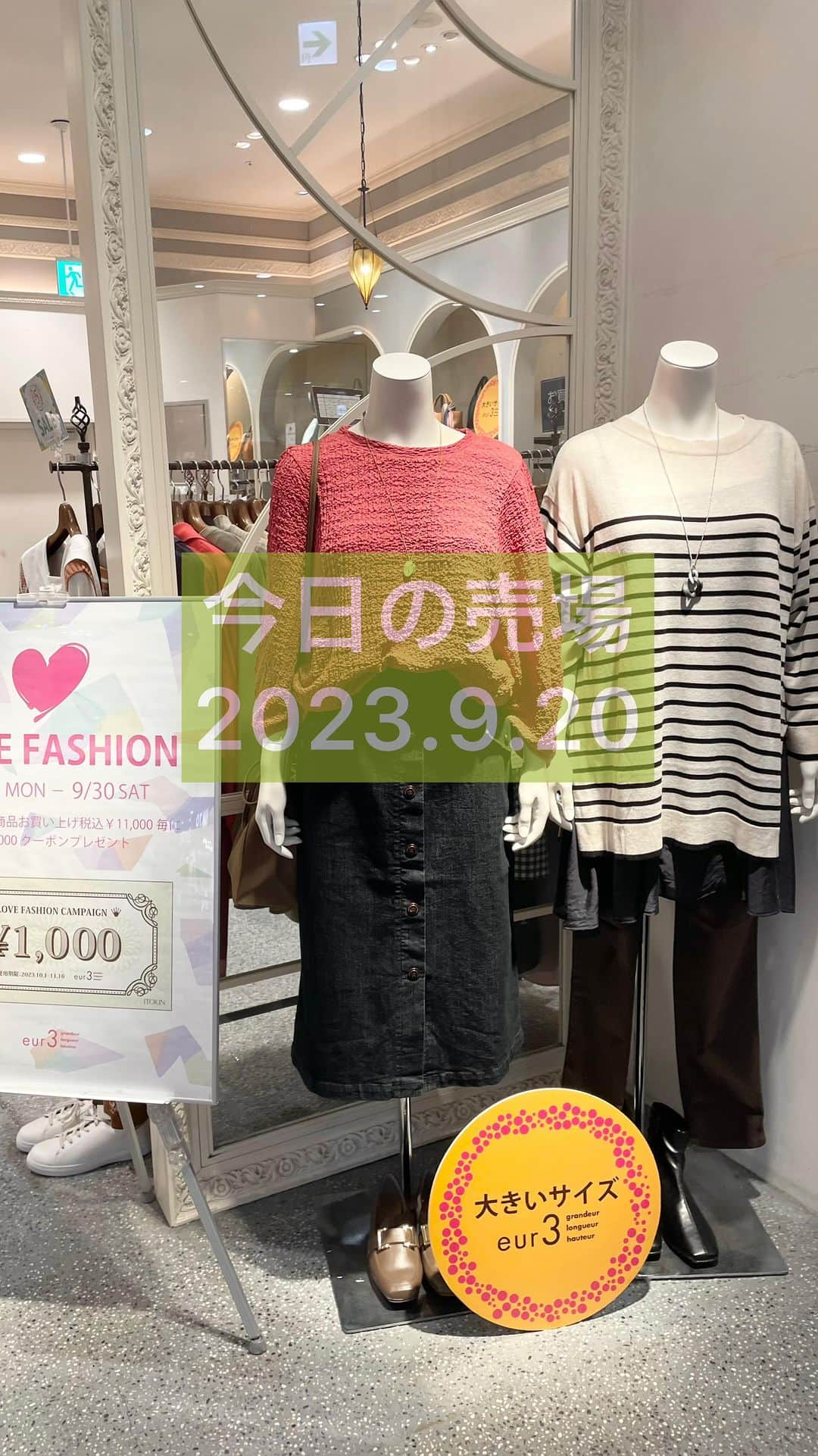 ぽっちゃり女子のオシャレブランド♪ エウルキューブのインスタグラム：「⁡ #今日の売場 2023.9.20 ⁡ ⁡ お仕事にお勧めのジャケット、パンツが入荷しました。ベーシックなブラックとブラウンの2色展開。 注目カラーのブラウンお勧めです。 ⁡ ⁡ きちんと見えのブラウスやブラウスチュニックも揃いました。 ⁡ ⁡ ぜひ、秋アイテムをチェックしにいらしてくださいね。 ⁡ ⁡ ⁡ ⁡ ⁡ ◼︎店頭限定イベント◼︎ LIVE FASHIONキャンペーン開催中 9/30(土)まで。 ⁡ 期間中エウルキューブ店舗にて、 定価商品を11,000円（税込）以上お買い上げごとに、1,000円OFFクーポンをプレゼントいたします！ ⁡ ⁡ ◾️衣料回収開催中◾️ 『eur3のecoる』 ⁡ 1回のお持ち込み500円オフクーポンを1枚プレゼント。 ⁡ ぜひ、タンスやクローゼットの奥で眠っているお洋服をお店にお持ちください♪ ⁡ 【回収期間】 2023年9月1日～9月30日 ※店頭限定イベントです。 ※一部店舗では実施しておりません。 ⁡ 【回収アイテム】 衣料全般。 ※他社製品もOK ※不可商品：雑貨（靴やバッグ）  ⁡ ⁡ ⁡ ⁡ 🔷店舗に在庫がない場合でも、オンラインストアに在庫があれば、店舗にて購入可能。送料無料でご自宅へ配送いたします。 ※詳しくは店舗スタッフまで。 ⁡ ⁡ 🔸LINEにてご来店予約や、商品のお問い合わせも承っております。お気軽に各店舗までお問い合わせ下さい。 ⁡ ⁡ ⁡ ⁡ ⁡ ⁡ @eur3_itokin @lovefashion_eur3   #lovefashion #lfc_eur3  #エウルキューブ #エウル #ぽっちゃり系 #ぽっちゃり系ファッション #ぽっちゃり女子コーデ #オトナラファーファ #eur3  #大きいサイズ #大きいサイズのおしゃれ #大きいサイズファッション #ぽわじょコーデ #ぽわんコーデ #秋カラー　#アラサーコーデ　#アラフォーコーデ　#大人カジュアル　#名品パンツ　#着痩せコーデ　#きれいめカジュアル  #衣料回収 #plussize  #plussize #plussizefashion  #plussizestyle」