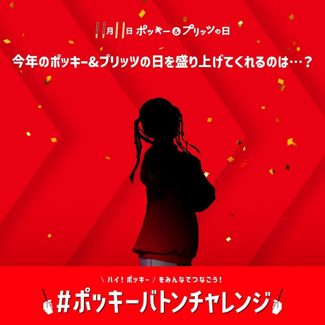 ポッキーのインスタグラム：「【5人目のヒント🔍発表！！】 #ポッキープリッツの日 を盛りあげてくれる5人目は・・・  今回最年少✨のカリスマ高校生！ でも家族の中では一番のおねえちゃん🎀  飾らない魅力に目が離せない…！ 詳細は近日発表予定🤷‍♀️ #ポッキー  #グリコ  #Glico」