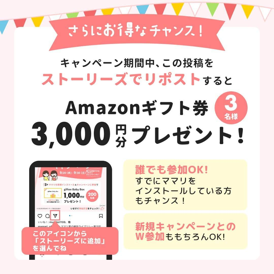 ママリさんのインスタグラム写真 - (ママリInstagram)「🎉🎁ママリアプリ新規登録Wキャンペーン開催中🎁🎉  9/20(水)〜30(土)の期間限定で2つのお得なキャンペーンを開催中🥰 1️⃣ママリを初めてインストールした方向けに嬉しい景品が当たる！ 2️⃣この投稿をストーリーズへシェアすることでAmazonギフト券が当たる！ 是非この機会にふるってご応募ください✨  ｡:+* ﾟ ゜ﾟ +:｡:+ ﾟ ゜ﾟ +:｡:+ ﾟ ゜ﾟ +:｡:+ ﾟ ゜ﾟ +:｡:+ ⁠ 【1️⃣新規登録キャンペーンについて】 🌼抽選プレゼント内容 ・giftee Baby Box 1000円分/ 200名様 giftee Baby Boxは、豊富なラインナップの中から、好きな商品を選べるギフトです。 ポイント内であれば複数のギフトと自由に交換することができます。 例えば、以下のような商品と交換することができます☺️ ・DADWAY ・petit main ・Amazon育児支援商品券 ・その他多数  🌼応募方法 ママリアプリ内「ピックアップ」タブに表示されるキャンペーンページよりご応募いただけます。 ママリアプリをインストールの上、楽しみにお待ちください！ ※表示されない場合、時間をおいて再度アプリを起動いただきますようお願いいたします。  🌼キャンペーン期間 2023年9月20日(水)12:00~2023年9月30日(土)23:59  🌼当選連絡について ・ママリアプリ内DMにて通知いたします。  ｡:+* ﾟ ゜ﾟ +:｡:+ ﾟ ゜ﾟ +:｡:+ ﾟ ゜ﾟ +:｡:+ ﾟ ゜ﾟ +:｡:+ ⁠ 【2️⃣ストーリーズシェアキャンペーンについて】  🌼抽選プレゼント内容 ・Amazonギフト券 3000円分/ 3名様  🌼応募方法 ・こちらのキャンペーン投稿に @mamari_official をつけてストーリーズでシェア  🌼キャンペーン期間 2023年9月20日(水)12:00~2023年9月30日(土)23:59  🌼当選連絡について ・当選された方にのみ、@mamari_official アカウントからDMをお送りいたします。 ・なりすましアカウントにご注意ください。 ・キャンペーン実施期間中に当選連絡のDMをお送りしたり、クレジットカード情報の登録をお願いすることは一切ございません。 ・不審なダイレクトメッセージを受け取られた場合は開封せず速やかに削除し、被害防止のためにアカウントのブロックをするなどご対応をお願いいたします。  W参加も、どちらかのご参加も大歓迎です！ たくさんのご応募、お待ちしております💝  ｡:+* ﾟ ゜ﾟ +:｡:+ ﾟ ゜ﾟ +:｡:+ ﾟ ゜ﾟ +:｡:+ ﾟ ゜ﾟ +:｡:+ ⁠ 【キャンペーン注意事項】 ・賞品は、当選された方へママリ運営事務局(コネヒト株式会社)からお届けします。 ・発送時期は2023年10月頃を予定しております。 ・賞品の内容は予告なく変更する場合があります。 ・当選された方の連絡先不明、長期ご不在、その他の理由によりご連絡が取れない場合、 当選を取り消す場合があります。 ・当社の帰責事由有無に関わらず、お客様が本キャンペーンに参加できなかった場合であっても、当社は何ら責任を負いかねますのでご了承ください。  #ママライフ #子育て中ママ #男の子ママ #女の子ママ  #妊娠アプリ #妊娠中の過ごし方 #初マタさんと繋がりたい #プレママさんと繋がりたい #妊婦生活 #初マタライフ #マタニティライフ #プレママライフ  #キャンペーン #プレゼントキャンペーン #プレキャン #ママリ」9月21日 10時00分 - mamari_official