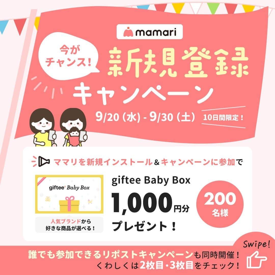 ママリさんのインスタグラム写真 - (ママリInstagram)「🎉🎁ママリアプリ新規登録Wキャンペーン開催中🎁🎉  9/20(水)〜30(土)の期間限定で2つのお得なキャンペーンを開催中🥰 1️⃣ママリを初めてインストールした方向けに嬉しい景品が当たる！ 2️⃣この投稿をストーリーズへシェアすることでAmazonギフト券が当たる！ 是非この機会にふるってご応募ください✨  ｡:+* ﾟ ゜ﾟ +:｡:+ ﾟ ゜ﾟ +:｡:+ ﾟ ゜ﾟ +:｡:+ ﾟ ゜ﾟ +:｡:+ ⁠ 【1️⃣新規登録キャンペーンについて】 🌼抽選プレゼント内容 ・giftee Baby Box 1000円分/ 200名様 giftee Baby Boxは、豊富なラインナップの中から、好きな商品を選べるギフトです。 ポイント内であれば複数のギフトと自由に交換することができます。 例えば、以下のような商品と交換することができます☺️ ・DADWAY ・petit main ・Amazon育児支援商品券 ・その他多数  🌼応募方法 ママリアプリ内「ピックアップ」タブに表示されるキャンペーンページよりご応募いただけます。 ママリアプリをインストールの上、楽しみにお待ちください！ ※表示されない場合、時間をおいて再度アプリを起動いただきますようお願いいたします。  🌼キャンペーン期間 2023年9月20日(水)12:00~2023年9月30日(土)23:59  🌼当選連絡について ・ママリアプリ内DMにて通知いたします。  ｡:+* ﾟ ゜ﾟ +:｡:+ ﾟ ゜ﾟ +:｡:+ ﾟ ゜ﾟ +:｡:+ ﾟ ゜ﾟ +:｡:+ ⁠ 【2️⃣ストーリーズシェアキャンペーンについて】  🌼抽選プレゼント内容 ・Amazonギフト券 3000円分/ 3名様  🌼応募方法 ・こちらのキャンペーン投稿に @mamari_official をつけてストーリーズでシェア  🌼キャンペーン期間 2023年9月20日(水)12:00~2023年9月30日(土)23:59  🌼当選連絡について ・当選された方にのみ、@mamari_official アカウントからDMをお送りいたします。 ・なりすましアカウントにご注意ください。 ・キャンペーン実施期間中に当選連絡のDMをお送りしたり、クレジットカード情報の登録をお願いすることは一切ございません。 ・不審なダイレクトメッセージを受け取られた場合は開封せず速やかに削除し、被害防止のためにアカウントのブロックをするなどご対応をお願いいたします。  W参加も、どちらかのご参加も大歓迎です！ たくさんのご応募、お待ちしております💝  ｡:+* ﾟ ゜ﾟ +:｡:+ ﾟ ゜ﾟ +:｡:+ ﾟ ゜ﾟ +:｡:+ ﾟ ゜ﾟ +:｡:+ ⁠ 【キャンペーン注意事項】 ・賞品は、当選された方へママリ運営事務局(コネヒト株式会社)からお届けします。 ・発送時期は2023年10月頃を予定しております。 ・賞品の内容は予告なく変更する場合があります。 ・当選された方の連絡先不明、長期ご不在、その他の理由によりご連絡が取れない場合、 当選を取り消す場合があります。 ・当社の帰責事由有無に関わらず、お客様が本キャンペーンに参加できなかった場合であっても、当社は何ら責任を負いかねますのでご了承ください。  #ママライフ #子育て中ママ #男の子ママ #女の子ママ  #妊娠アプリ #妊娠中の過ごし方 #初マタさんと繋がりたい #プレママさんと繋がりたい #妊婦生活 #初マタライフ #マタニティライフ #プレママライフ  #キャンペーン #プレゼントキャンペーン #プレキャン #ママリ」9月21日 10時00分 - mamari_official