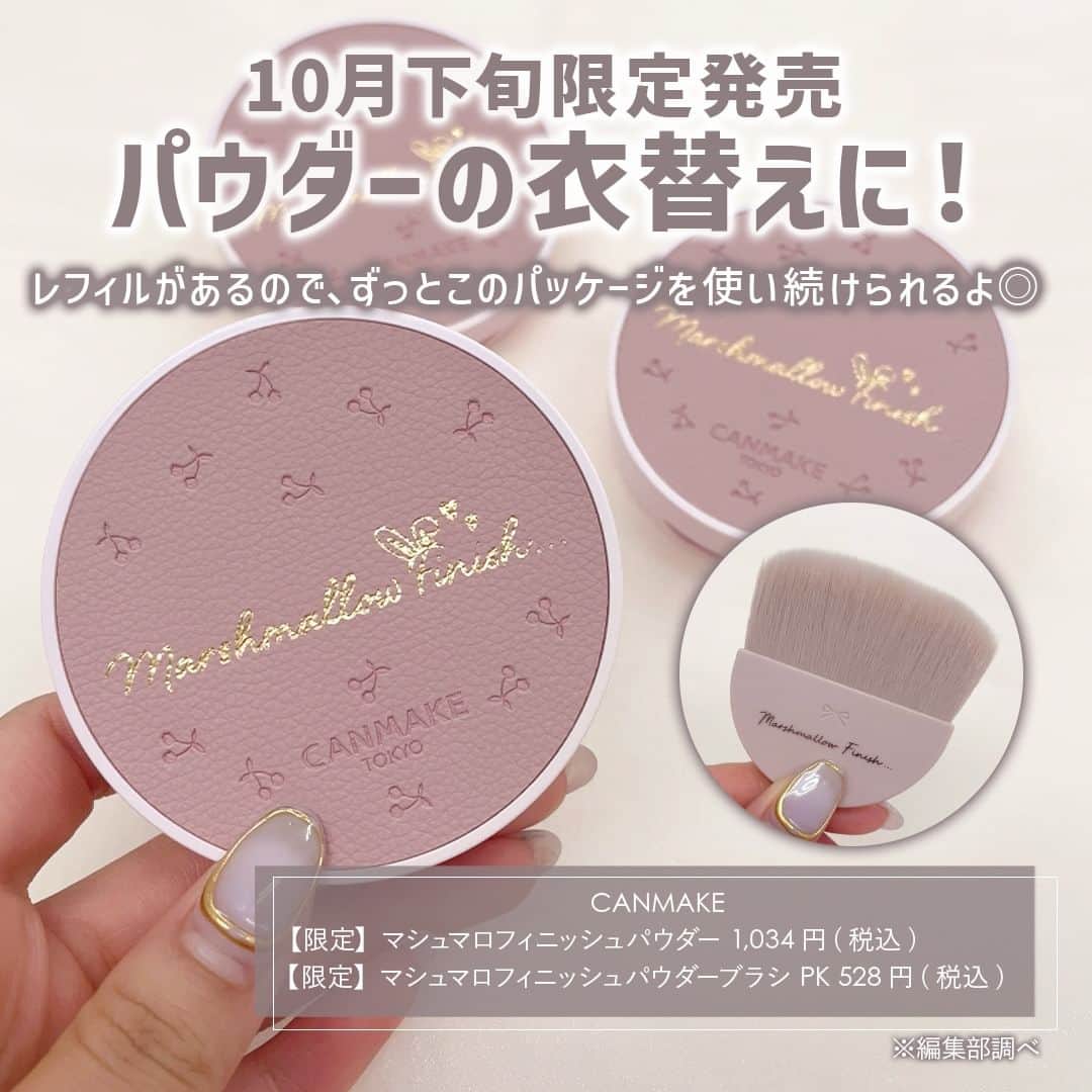 mimiTVさんのインスタグラム写真 - (mimiTVInstagram)「CANMAKEにさくらんぼの限定デザインが登場🍒 ーーーーーーーーーーーーーーーーーーーーーーーーー ＼10月下旬限定発売／ ■ CANMAKE マシュマロフィニッシュパウダー 1,034円 マシュマロフィニッシュパウダー ブラシ 528円  CANMAKEの大人気『マシュマロフィニッシュパウダー』に限定パッケージが登場します🎉  くすみピンクを基調に、 たくさんのさくらんぼがあしらわれたデザイン🌸🍒  中央にはうさぎの耳も隠れていて超可愛い🥹  さらに、毛の密度が濃くふわふわなブラシにも限定デザインが発売します💐 定番カラーのブラウンも10月から順次発売スタート！  レフィルを入れ替えることでずっとさくらんぼパッケージのマシュマロフィニッシュパウダーを使うことができますし、ブラシもずっと使えますよ～◎  メイクやコスメなどの美容に関わるお悩みや、こんな企画をして欲しい！などのご意見ありましたらぜひコメントで教えてください💐 ーーーーーーーーーーーーーーーーーーーーーーーーー ＼💡MimiTVってなに？／ 総フォロワー560万人突破のSNS美容メディアです💄 美容オタク編集部が毎日更新！ 「美容でときめく世界を、一緒に。」   𝕡𝕠𝕤𝕥 ￤新作速報・人気まとめ等 𝕣𝕖𝕖𝕝 ￤バズコスメ・新作コスメ紹介 𝕊𝕥𝕠𝕣𝕚𝕖𝕤 ￤ブランド発表会・美容NEWS Official account @mimitv_official   #美容 #メイク #コスメ #スキンケア #コスメオタク #MimiTV #新作コスメ #新作コスメ2023 #コスメ購入品 #コスメ紹介 #コスメがわかるハッシュタグ #canmake #キャンメイク #マシュマロフィニッシュパウダー #限定パッケージ #ベースメイク #パウダーファンデ #ファンデーション #canmaketokyo #キャンメイクパウダー #プチプラコスメ #ドラコス #さくらんぼ柄 #限定デザイン  ーーーーーーーーーーーーーーーーーーーーーーーーー」9月21日 10時00分 - mimitv_official