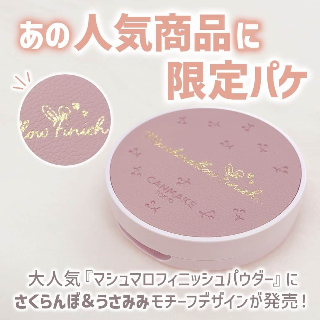 mimiTVさんのインスタグラム写真 - (mimiTVInstagram)「CANMAKEにさくらんぼの限定デザインが登場🍒 ーーーーーーーーーーーーーーーーーーーーーーーーー ＼10月下旬限定発売／ ■ CANMAKE マシュマロフィニッシュパウダー 1,034円 マシュマロフィニッシュパウダー ブラシ 528円  CANMAKEの大人気『マシュマロフィニッシュパウダー』に限定パッケージが登場します🎉  くすみピンクを基調に、 たくさんのさくらんぼがあしらわれたデザイン🌸🍒  中央にはうさぎの耳も隠れていて超可愛い🥹  さらに、毛の密度が濃くふわふわなブラシにも限定デザインが発売します💐 定番カラーのブラウンも10月から順次発売スタート！  レフィルを入れ替えることでずっとさくらんぼパッケージのマシュマロフィニッシュパウダーを使うことができますし、ブラシもずっと使えますよ～◎  メイクやコスメなどの美容に関わるお悩みや、こんな企画をして欲しい！などのご意見ありましたらぜひコメントで教えてください💐 ーーーーーーーーーーーーーーーーーーーーーーーーー ＼💡MimiTVってなに？／ 総フォロワー560万人突破のSNS美容メディアです💄 美容オタク編集部が毎日更新！ 「美容でときめく世界を、一緒に。」   𝕡𝕠𝕤𝕥 ￤新作速報・人気まとめ等 𝕣𝕖𝕖𝕝 ￤バズコスメ・新作コスメ紹介 𝕊𝕥𝕠𝕣𝕚𝕖𝕤 ￤ブランド発表会・美容NEWS Official account @mimitv_official   #美容 #メイク #コスメ #スキンケア #コスメオタク #MimiTV #新作コスメ #新作コスメ2023 #コスメ購入品 #コスメ紹介 #コスメがわかるハッシュタグ #canmake #キャンメイク #マシュマロフィニッシュパウダー #限定パッケージ #ベースメイク #パウダーファンデ #ファンデーション #canmaketokyo #キャンメイクパウダー #プチプラコスメ #ドラコス #さくらんぼ柄 #限定デザイン  ーーーーーーーーーーーーーーーーーーーーーーーーー」9月21日 10時00分 - mimitv_official