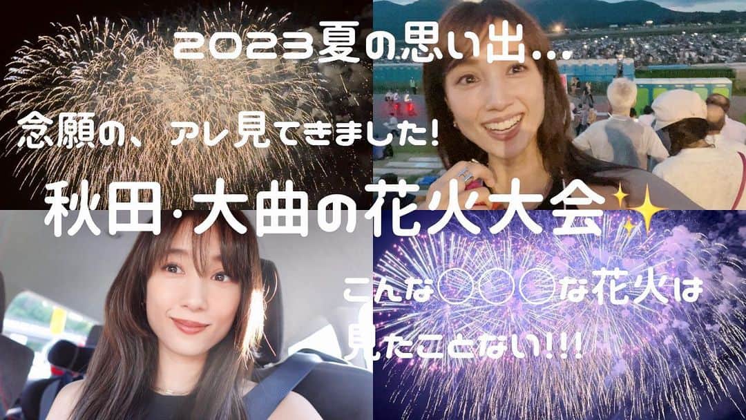 広瀬未花のインスタグラム：「YouTube更新しました❤️‍🔥  遅くなりましたが...念願のアレ！ みてきましたよ✨✨の動画です！  大曲の花火大会 in 秋田！！🎆  みんなでワイン飲みながら最高のひとときでした😊 10月にも開催されるとか...!! (詳しくは大曲がりの花火大会HPでご確認下さいね)」
