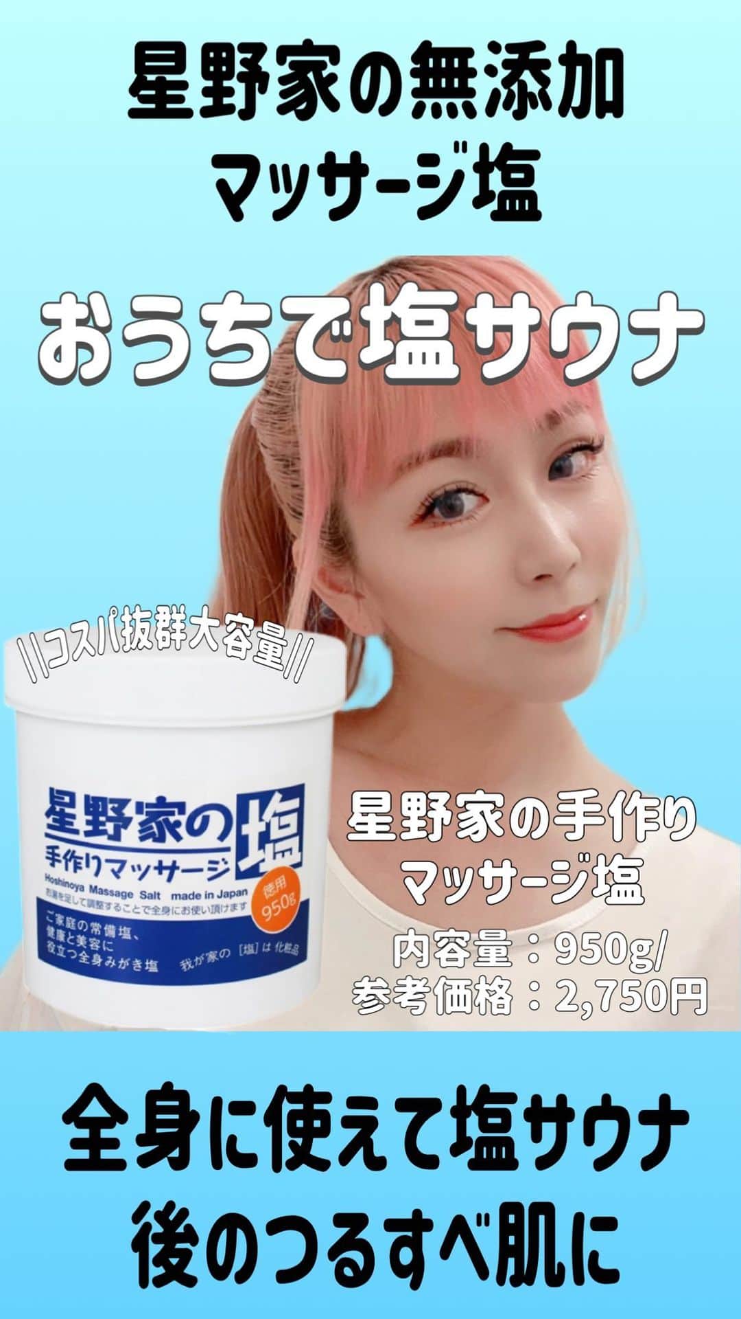 manamiのインスタグラム：「無添加ボディスクラブ 星野家の手作りマッサージ塩950g  @hoshinoya_salt  ただ角質ケアに使うだけじゃ勿体ない星野家の手作りマッサージ塩🧂好きなオイルを混ぜて香りを楽しんだり、ボディーソープと混ぜたりいろんなアレンジが楽しめます✨  水に溶けやすい小さめの粒子で厳選した天然美容成分のみで作られた無添加のマッサージソルトです✨角質をやさしく取り除き、お肌をつるつるすべすべに 頭皮マッサージやバスソルトやシャンプーに混ぜても👌肌に合わせて濃度を変えたりたっぷり入っているので、家族みんなで使えるのも嬉しい🥰  楽天お買い物マラソン開催しましたね♪ 初めての人におすすめなお試しサイズの250g 1,000円送料無料もあるからチェックしてみてね〜  PR #マッサージソルト#ボディスクラブ#星野家の手作りマッサージ塩#星野家の塩#おうち エステ」