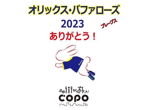 靴下専門店コポのインスタグラム：「オリックス・バファローズ 2023 おめでとう！ 感謝商品4400円を3300円(税込)ほか継続決定。 【コポ関西エリア】 〇野田阪神店 WISTE（ウィステ）2F 〇エビスタ西宮店 エビスタ西宮2F 〇南心斎橋店心斎橋筋商店街 〇西宮北口店アクタ西宮ショッピングモール西館2F 〇尼セン店 アマスタアマセン1F 〇三宮センター街店 センタープラザ東館1F 〇天四店 天神橋筋4丁目北商店街 〇南千里店 トナリエ2F ●コポnet web https://copo-net.jp  #オリックス　#オリックスバファローズ　#オリックスバファローズ優勝 #尼セン #心斎橋筋商店街 #エビスタ西宮 #三宮センター街 #野田阪神 #天神橋商店街  #コポ  #インスタ野球女子 #野球好き女子 #オリ姫 #オリックスバファローズ優勝」