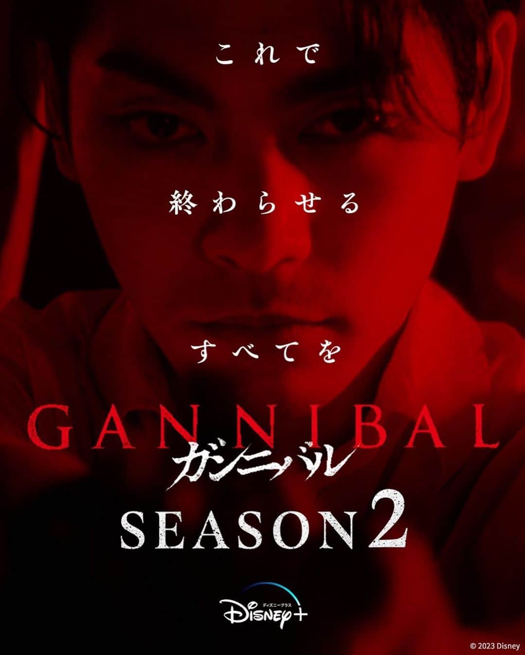 永田崇人のインスタグラム：「#ガンニバル シーズン2」