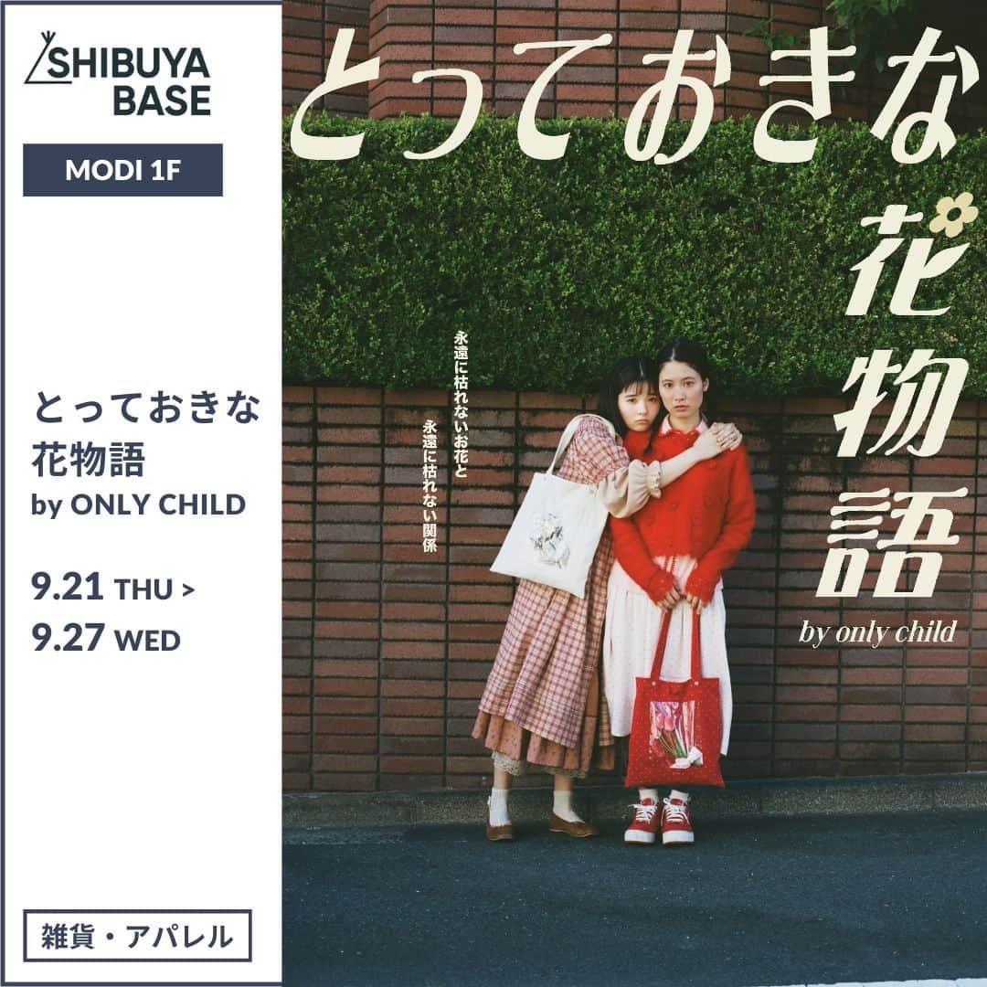 のインスタグラム：「〜日本のカルチャーやお花をテーマにひとりっ子2人組が手掛ける服飾レーベル〜  ＜とっておきな花物語　by ONLY CHILD＞  日本のカルチャーやお花をテーマにひとりっ子2人組が手掛ける服飾レーベル。  テーマは〝架空のお花屋さん〟  生花では無く、永遠に枯れないお花を置いている。 そんな現実には存在しない、お花屋さんが7日間だけオープンします。  お店の名前は「とっておきな花物語」  チューリップとマーガレットのふたつのお花をフィーチャーし、とっておきが詰まったお洋服から、まるで本物のお花が閉じ込められたような大人気の「花物語バッグ」など、架空のお花屋さんでしか買えない作品をたくさん揃えてお待ちしています。  お花屋さんの店長としてデザイナーふたりが終日店頭に立つのでぜひ遊びに来てね。  ーーーーーーーーーー 出店ショップ：とっておきな花物語　by ONLY CHILD　@onlychild1991 出店期間：9/21（木）〜9/27（水）  出店場所：SHIBUYA BASE（渋谷モディ1階） 営業時間：11:00～20:00（最終日は17:00まで）」