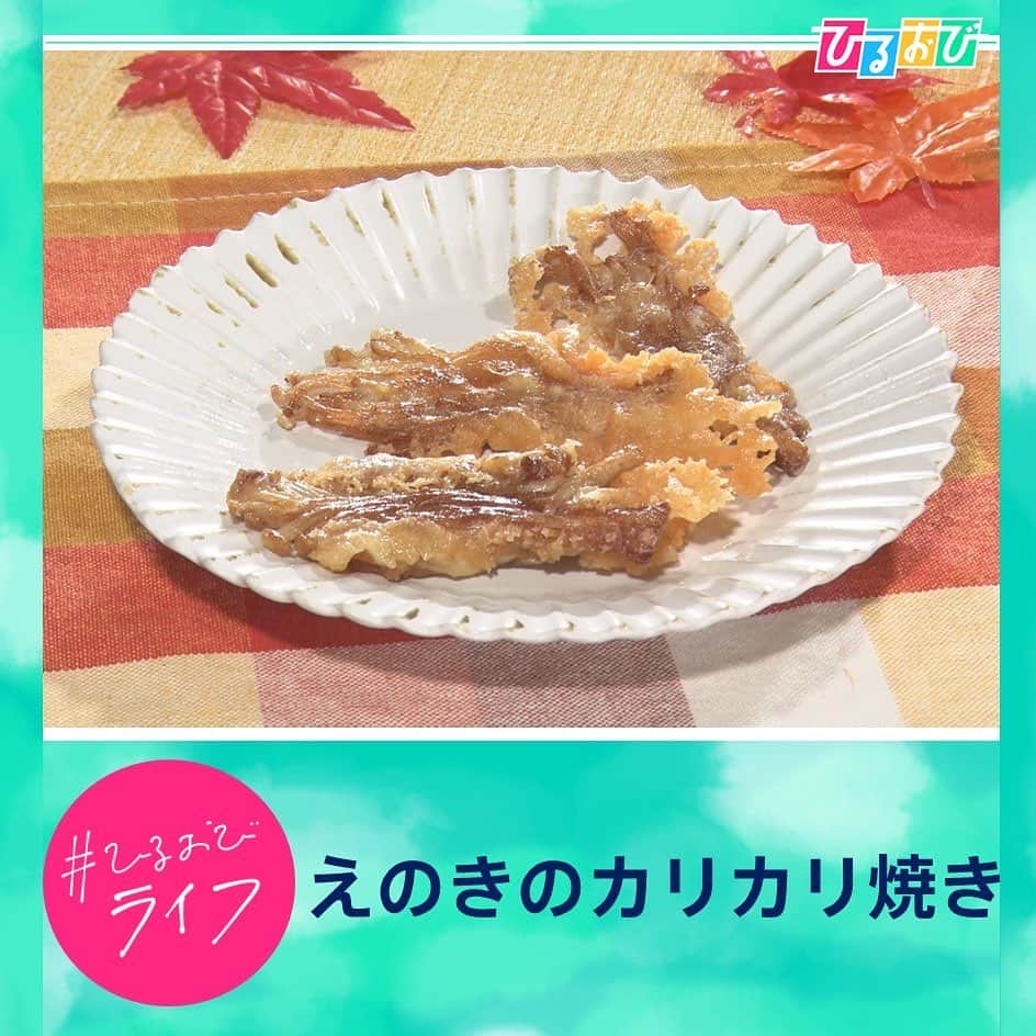のインスタグラム：「【えのきのカリカリ焼き】  ●材料(2人前) えのきたけ　　　　200g しょうゆ　　　　　大さじ2分の1 片栗粉　　　　　　大さじ1と1/2 ミックスチーズ　　50g 油　　　　　　　　適量 塩　　　　　　　　少々 ブラックペッパー　お好みで  ●作り方 ①えのきたけは石づきを取り、小さな束に分ける。 ②しょうゆを全体に絡め、まんべんなく片栗粉をまぶす(しょうゆは少し絡まる程度がポイント) ③フライパンに多めの油をひき、片側をこんがり焼いたらミックスチーズをのせひっくり返しチーズ側もこんがり焼く。 ※えのきたけを平に広げたり、干しえのきで作ったりするとカリカリになりやすい。 ④お皿に盛り付けて、お好みで塩をふる。 ※ブラックペッパーをふると大人のおつまみに最適。」