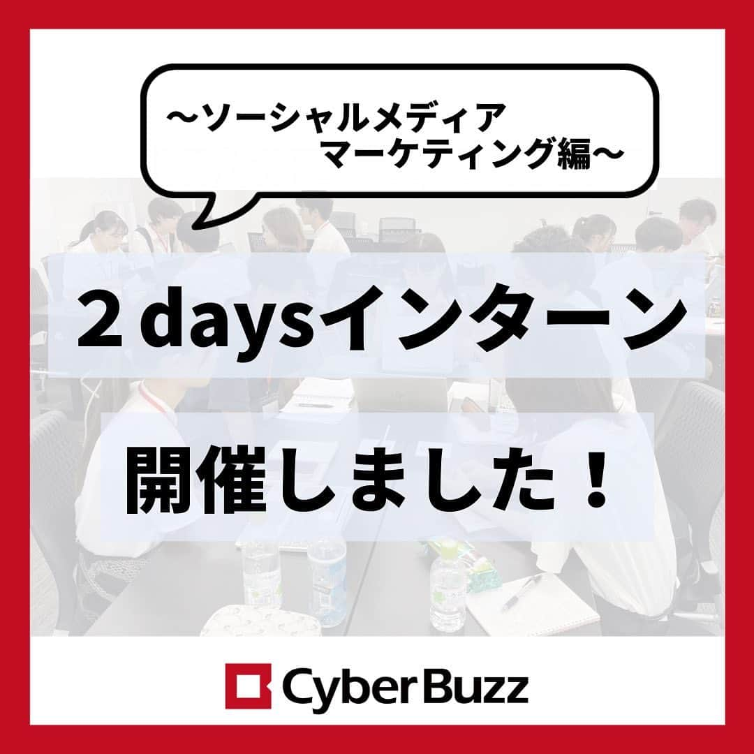 株式会社サイバー・バズさんのインスタグラム写真 - (株式会社サイバー・バズInstagram)「【２daysインターン開催】  ソーシャルメディアマーケティングについて考える ２daysのインターンを、東京と大阪で実施しました！  インターンでは、サイバー・バズで行っている案件提案についての方法をレクチャーし、実際のアカウントプランナー業務を体験していただきました！ アカウントプランナーとは、クライアントの商品をどのようにPRすれば消費者にささるか、売り上げに繋がるかなど、その手法や企画まで考えるお仕事です。 ソーシャルメディア全般にわたって提案を行うので、1年目から沢山の知識を得ることができます。  インターンに参加いただけるサマー選考の募集は終了していますが、通常選考は現在も実施中です！  ご応募お待ちしております✨  #インターン #25卒就活 #選考」9月21日 20時30分 - cyberbuzz_style