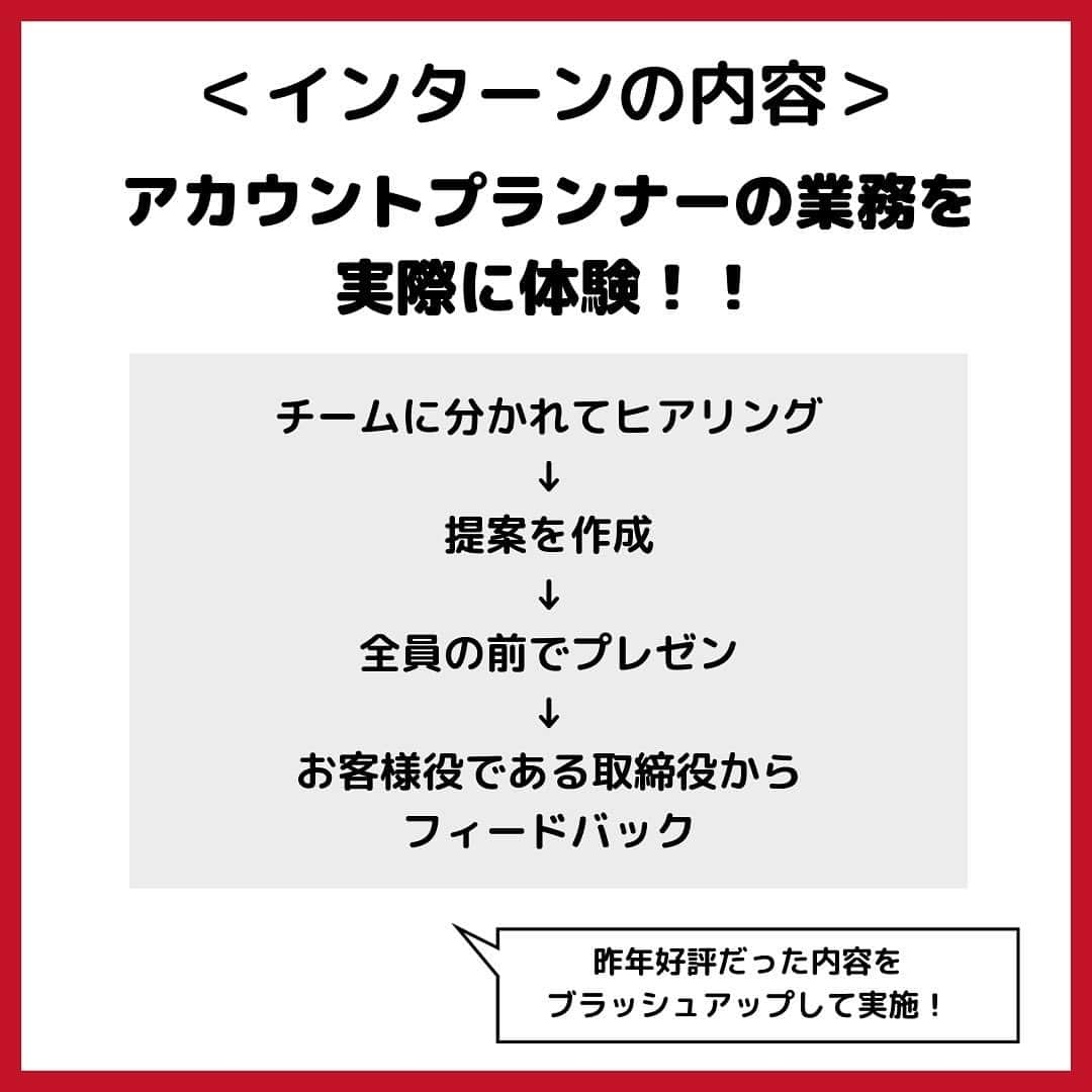 株式会社サイバー・バズさんのインスタグラム写真 - (株式会社サイバー・バズInstagram)「【２daysインターン開催】  ソーシャルメディアマーケティングについて考える ２daysのインターンを、東京と大阪で実施しました！  インターンでは、サイバー・バズで行っている案件提案についての方法をレクチャーし、実際のアカウントプランナー業務を体験していただきました！ アカウントプランナーとは、クライアントの商品をどのようにPRすれば消費者にささるか、売り上げに繋がるかなど、その手法や企画まで考えるお仕事です。 ソーシャルメディア全般にわたって提案を行うので、1年目から沢山の知識を得ることができます。  インターンに参加いただけるサマー選考の募集は終了していますが、通常選考は現在も実施中です！  ご応募お待ちしております✨  #インターン #25卒就活 #選考」9月21日 20時30分 - cyberbuzz_style