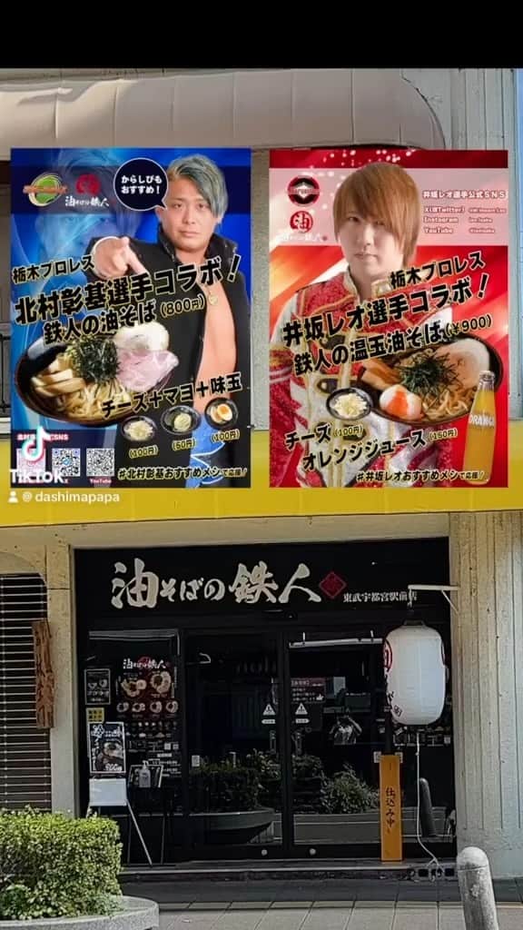 のインスタグラム：「油そばの鉄人 × 栃木プロレス コラボメニュー 実食！#vlog」