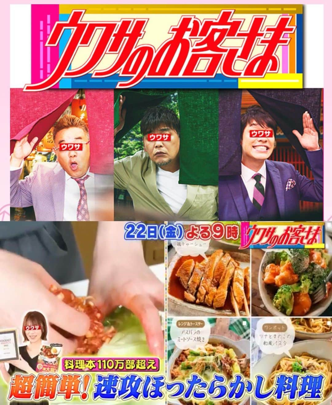 Mizuki【料理ブロガー・簡単レシピ】のインスタグラム：「#テレビ出演のお知らせ 📺 ⁡ ーーーーーーーーーーーーーーーーーーー フジテレビ 【#ウワサのお客さま 】に出演します⭐️ ーーーーーーーーーーーーーーーーーーー ⁡ ⁡ ⁡ おはようございます☺️ 今日はお知らせさせてください🙇‍♀️ ⁡ ⁡ ⁡ ꕀꕀꕀꕀꕀꕀꕀꕀꕀꕀꕀꕀꕀꕀꕀꕀꕀꕀꕀꕀ ◼️9月22日(金) 21：00〜21：58放送 #ウワサのお客さま に出演します📺 ⁡ 【超速攻＆ほったらかし！ 業務スーパー食材で30分で10品作る】 ꕀꕀꕀꕀꕀꕀꕀꕀꕀꕀꕀꕀꕀꕀꕀꕀꕀꕀꕀꕀ ⁡ ※「FIVBパリ五輪予選／ワールドカップバレー 2023 女子 日本vsベルギー」延長の際 放送時間繰り下げの場合あり。 ⁡ ⁡ ⁡ ⁡ 私は番組の後半部分になると思いますが わ〜〜っと買い物して30分で10品作ります🍳 (放送内容詳細は写真2枚目🔺) ⁡ ちなみに••• 今回普段の様子を撮影していただいたので 料理中はいつもライブT👕 どんな映像になっているのか不安ですが😂 よかったらご覧くださいませ🙇‍♀️ どうぞよろしくお願いいたします✨ ⁡ ⁡ ⁡ ⁡ ⁡ ⁡ ✼••┈┈┈┈┈••✼••┈┈┈┈┈••✼ 今日のごはんこれに決まり！ ‎𓊆#Mizukiのレシピノート 500品𓊇 ✼••┈┈┈┈┈••✼••┈┈┈┈┈••✼ ⁡ ˗ˏˋ おかげさまで25万部突破 ˎˊ˗ 料理レシピ本大賞準大賞を受賞しました✨ ⁡ 6000点の中からレシピを厳選し まさかの【500レシピ掲載】 肉や魚のメインおかずはもちろん 副菜、丼、麺、スープ、お菓子 ハレの日のレシピ、鍋のレシピまで 全てこの一冊で完結 𓌉◯𓇋 (全国の書店・ネット書店で発売中) ⁡ ⁡ ⁡ ⁡ ⁡ ⁡ #ウワサのお客さま (@uwasa_fujitv ) #フジテレビ #業務スーパー #ほったらかし料理 #速攻料理 #ほったらかしレシピ #簡単レシピ #時短レシピ #節約レシピ #Mizukiのレシピノート」