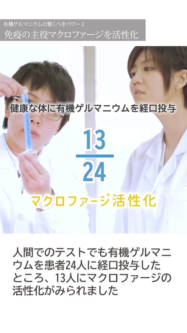 veggy_ambassadorのインスタグラム：「今回は「有機ゲルマニウム」が体に備わっている本来の免疫力を正常に戻してくれる機能についてわかりやすくポイントを解説いたします。 ⁡ 有機ゲルマニウムによりマクロファージを活性化させる働きについて理解できる動画です。 ⁡ @nadeshiko_healthy_life アカウントURLリンクよりYouTubeページにジャンプしてご覧ください。 https://www.youtube.com/shorts/u7JLpr7N88U ⁡ ⁡ 高評価が多い動画ほど関連動画に上がりやすくなるので、この動画が役にたったと思って下さった方は「いいね」をお願いします！ ⁡ ⁡ ＜参考書籍＞ ⁡ 書籍「ゲルマニウム 奇跡の“医療ミネラル”―活性酸素、電磁波の害を消去する最強の選択」（2003年発刊） ⁡ 大形 郁夫 (著) ⁡ 今、ゲルマニウム大復活!生体をトータルに免疫活性し、難病・慢性病を解消する驚異のメカニズムが解明された! ⁡ ガン・肝硬変・糖尿病・高血圧から、痛み・コリまで…地球が温存していた、最後のヒーリングミネラル。 ⁡ 地球が温存していた、最後のヒーリングミネラル、ゲルマニウム。ガン、肝硬変、糖尿病、高血圧、痛み、コリなどを解消し、生体をトータルに免疫活性する驚異のメカニズムを解明する。 ⁡ ⁡ ▼書籍の購入はこちら https://amzn.asia/d/gYzNt8D ⁡ ⁡ ▼著作権者(著者、訳者、出版社)の皆様 ⁡ 当チャンネルでは書籍やニュース、エビデンス資料で得た知識を元に、著作権者様に感謝、敬意を込め、生活者の皆様の美容・健康の参考になる動画を心がけ制作しております。 ⁡ 著作物原本の表現に対する完全な複製・翻案とはならないよう構成し、チャンネル運営を心懸けておりますが、もし気に入らない点があり、動画の削除などご希望される著作権者の方は、迅速に対応させていただきますので、当チャンネルまでご連絡いただけますと幸いです。 ⁡ ⁡ #有機ゲルマニウム #アサイゲルマニウム #HYPER有機ゲルマニウム100 #ハイパー有機ゲルマニウム #ナカムラクリニック #奇跡の有機ゲルマニウム」