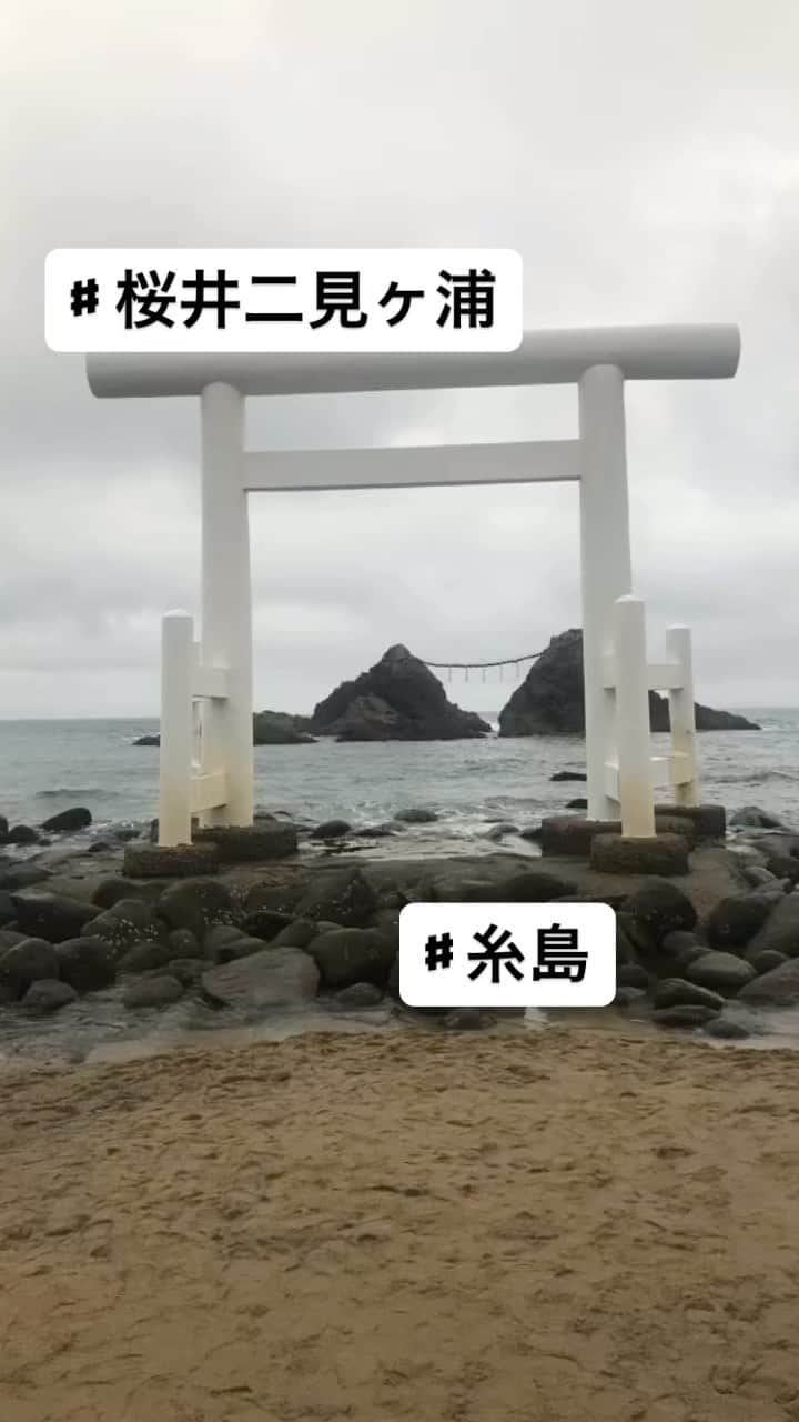 静岡グルメ情報のインスタグラム：「♯糸島 ♯桜井二見ヶ浦」