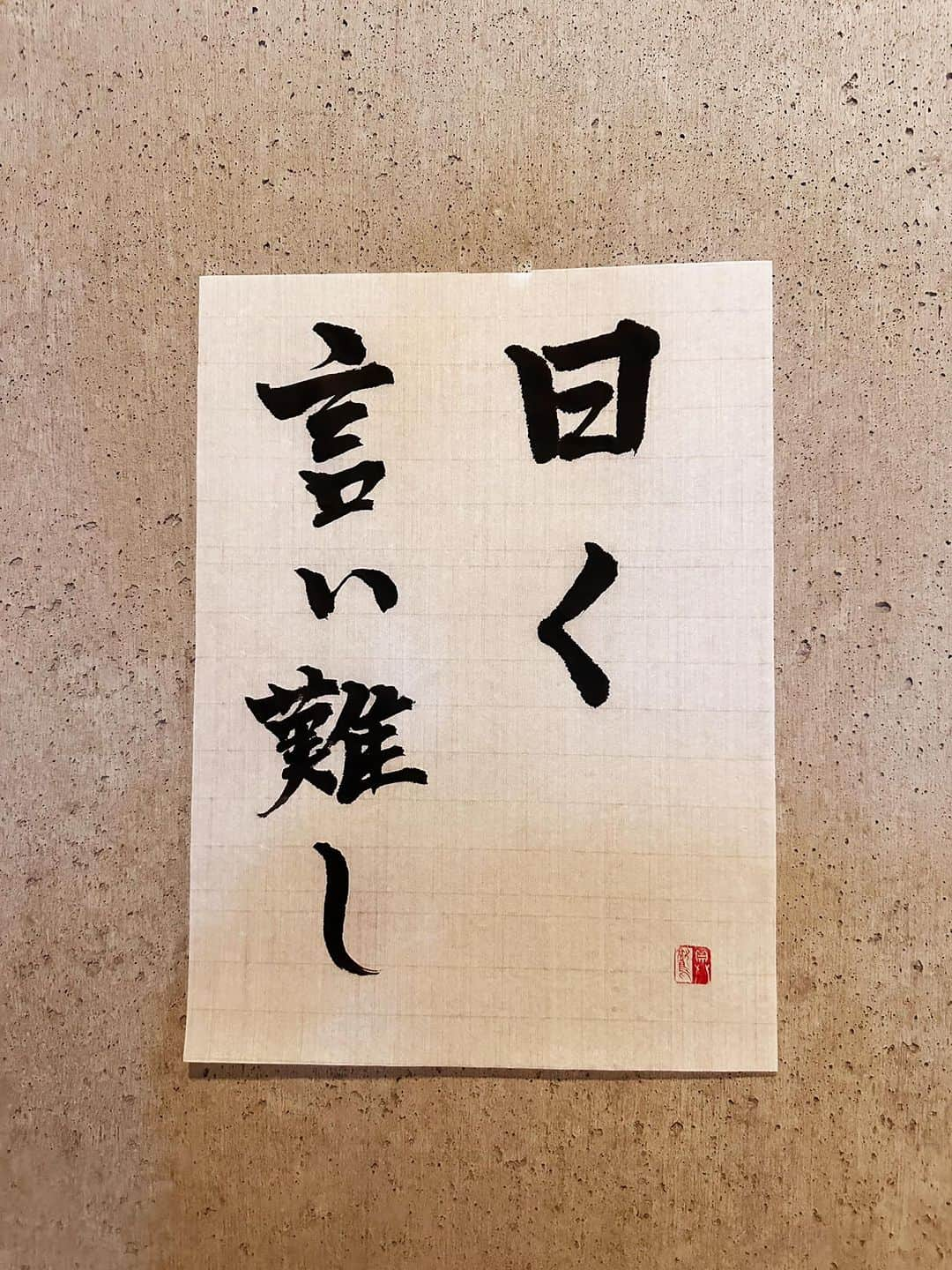 佐藤嘉洋さんのインスタグラム写真 - (佐藤嘉洋Instagram)「222【小説】 ｢彼女いるのに遊里へ行く神経が理解できないわ」  アナコンダ皮痴くん曰く  ｢言い難し」  ＊  曰く言い難し いわ、い、がた  出典 孟子（もうし）  語源 公孫丑（こうそんちゅう）が、｢浩然の気」とは何かと問うたとき、孟子は「言い難し」と曰（い）ったことから  意味 言葉では何とも説明しにくいと言うよりほかない。  #辞書の旅 #曰く言い難し #具鷲小説 #アナコンダ皮痴（かわち） #広辞苑 #書道 #calligraphy」9月21日 8時13分 - yoshihirosato1981