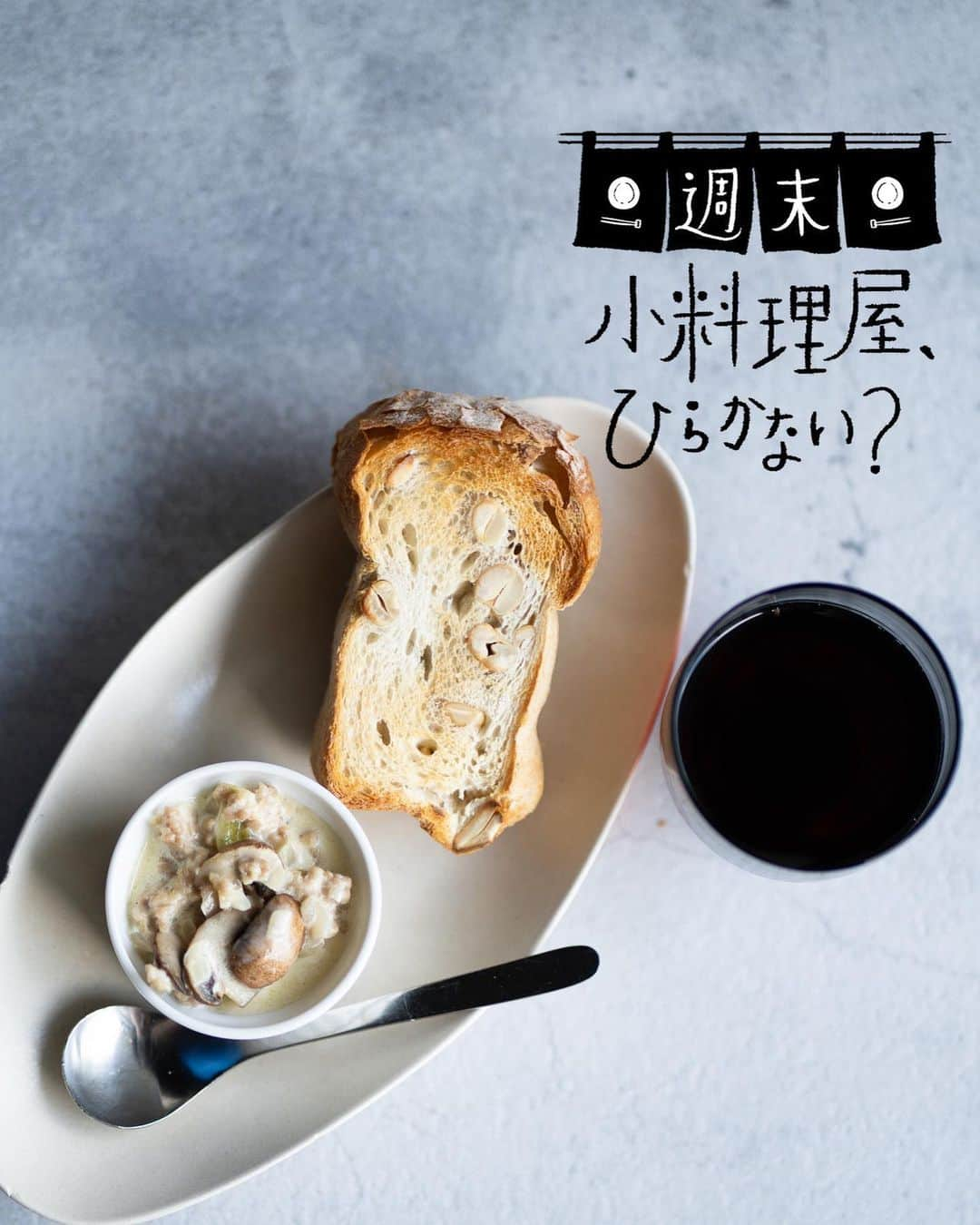 NEXTWEEKENDさんのインスタグラム写真 - (NEXTWEEKENDInstagram)「【週末小料理屋、ひらかない？Vol.30】 「鶏ひき肉のクリームココットと、クリームさつまいも」  秋らしい日が増えてきて、 いよいよほっこりしたおつまみで ほっと一息つくような晩酌タイムが楽しい季節です。  そこで今回はこっくり生クリームを楽しむレシピ！ 生クリーム、1パック買っても 使いきれなかったりしませんか？ 今回は1つあればどちらにも使えるメニューです。  材料としてはとてもシンプル！  ▼鶏ひき肉のクリームココット ・鶏ひき肉 ・マッシュルーム ・玉ねぎ ・生クリーム ・バター ・塩  ▼クリームさつまいも ・さつまいも ・生クリーム ・牛乳 ・バター  レシピは @nextweekend_jp WEBサイトより。  ============= NEXTWEEKEND COLUMN 「週末小料理屋、ひらかない？」  お酒とおつまみ、そして器を愛するWeekender編集部代表コラムニストあやかさんが、ふらりと飲みにいった気分になれるレシピをお届けしています。  Writer : @ayavoyage =============  #週末野心 #週末小料理屋 #おつまみレシピ #簡単おつまみ #ホームパーティー #ホームパーティー料理 #おもてなし #おもてなしレシピ #おうち居酒屋 #器好き #晩酌 #晩酌メニュー #晩酌ごはん #簡単レシピ #生クリームレシピ #ココット #秋の味覚 #愛しい景色」9月21日 9時13分 - nextweekend_jp