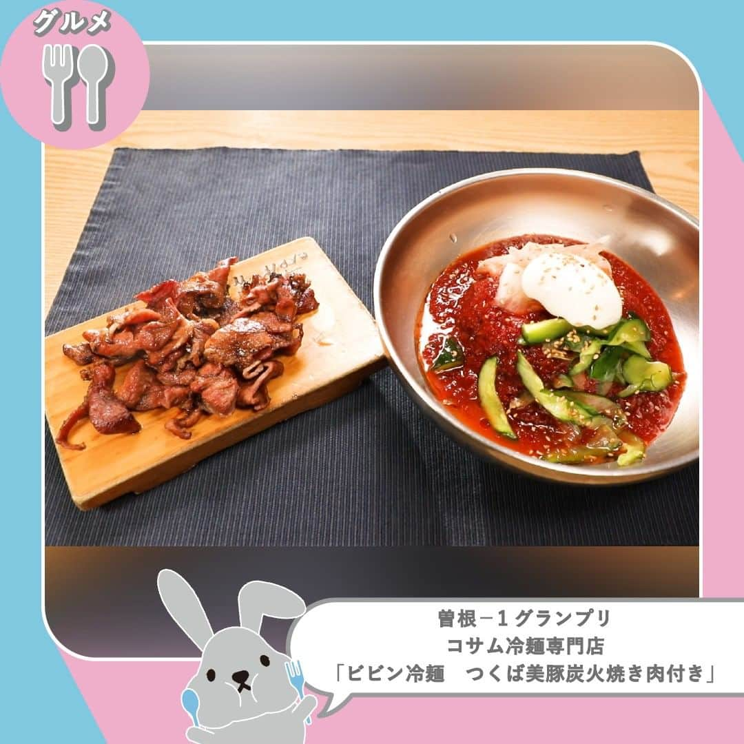 TBS「ラヴィット！」のインスタグラム：「🏆曽根−1グランプリ🙆‍♀️🍚【新大久保編】  東京・新大久保にある人気店の看板メニューをもとに、ギャル曽根さんが最も感動した「新大久保 No.1グルメ」を決定！ 🥇 今回は、行列ができるお店３軒の絶品グルメをご紹介します🙋‍♀️✨  🌟コサム冷麺専門店 「ビビン冷麺　つくば美豚炭火焼き肉付き」【1,380円】 1日700人が訪れる人気店！💪✨ さつまいもデンプンを使用した麺に、約20種類の食材から作られたヤンニョムソース、そして茨城県産「つくば美豚」を合わせていただく一品🐷 香ばしく焼かれた豚肉とピリ辛のヤンニョムソース、そして弾力ある麺は相性抜群です❣️😁  🌟ホンスチュクミ 新宿本店 「チュサム」【2,530円】（1人前） プリプリ食感のイイダコ、約50種類の食材や調味料を使ったコチュジャンベースのタレ、そしてトッポギと豚バラ肉が絶妙にマッチした、病みつきになるほどの逸品！😋✨ シメに鍋に残ったタレを使って特製チャーハンでいただくのもオススメ！💕  🌟水産料理専門店トシオブ 「ムルフェ」【2,750円】 1日に100食も出る人気看板商品❣️😲 特製スープに野菜をたっぷり入れ、新鮮な白身魚のお刺身と合わせていただきます🐟 暑い時期にピッタリな、海鮮の旨みがギュッと詰まった絶品グルメです😊✨  🎊こちらの中から、ギャル曽根さんが選んだNo.1グルメは…  🥇ホンスチュクミ 新宿本店「チュサム」でした！✨  ぜひみなさんも、新大久保グルメをチェックしてみてくださいね🤗🍴  #9月21日放送回 #曽根1グランプリ #ラヴィット！ 月曜から金曜あさ8時から☀️  #ギャル曽根  #新大久保 #東京グルメ #新大久保グルメ #新大久保 #冷麺 #ムルフェ #チュサム #韓国料理 #ご当地グルメ #食べるの大好き #食べる幸せ #グルメ好きな人と繋がりたい #食べ物グラム #グルメ部 #食日記 #食べすたぐらむ #食べるの好き #朝番組 #TBS #バラエティ」