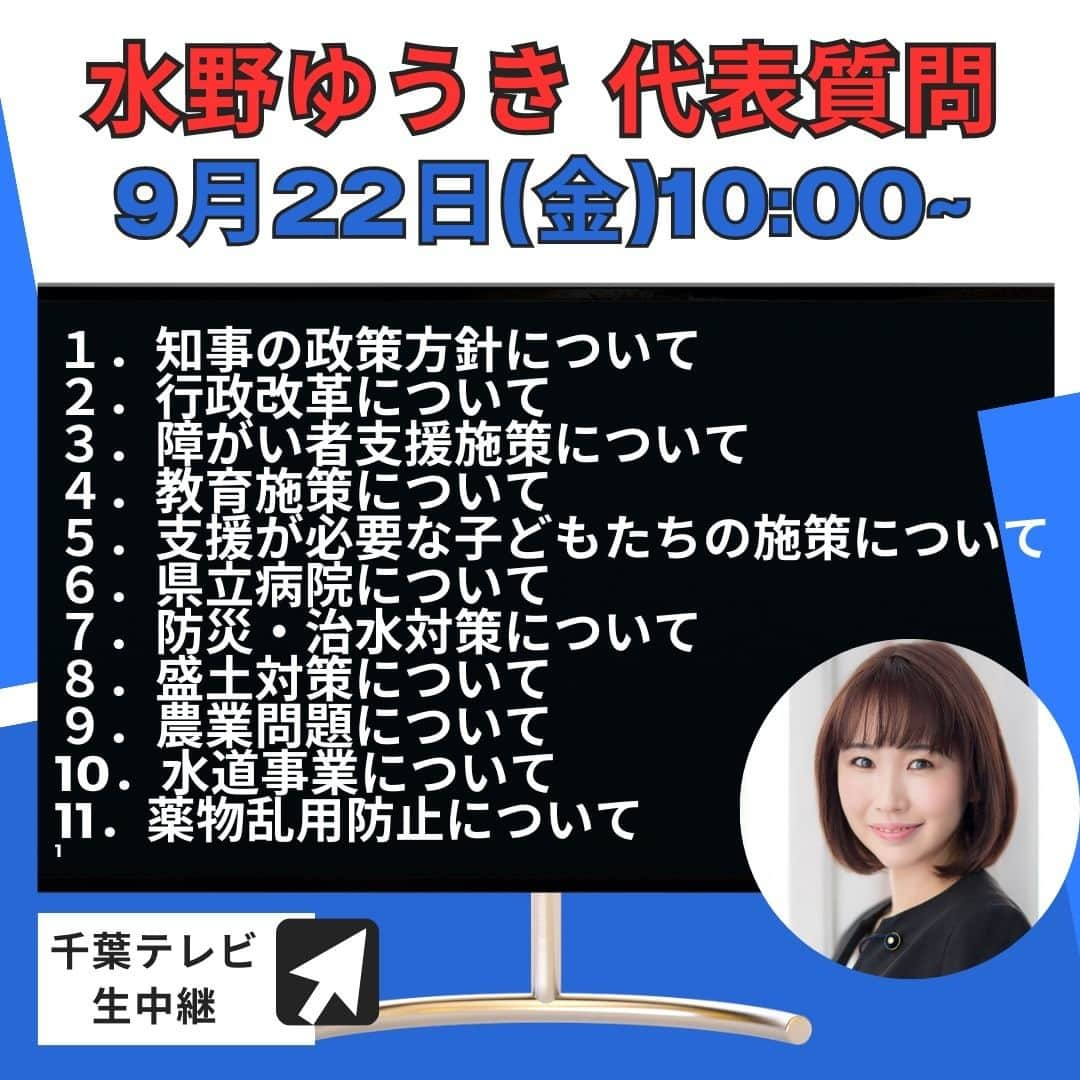 水野友貴さんのインスタグラム写真 - (水野友貴Instagram)「無所属議員で構成する会派「千葉政策議員団」の会派を代表して登壇いたします。 日程：９月２２日（金）１０：００～　 ●千葉テレビで生中継されます。（ネット中継も有り）   【質問項目】 １．知事の政策方針について ２．行政改革について ３．障がい者支援施策について ４．教育施策について ５．支援が必要な子どもたちの施策について ６．県立病院について ７．防災・治水対策について ８．盛土対策について ９．農業問題について 10．水道事業について 11．薬物乱用防止について 12．その他  代表質問は質問時間６０分の一括質問方式です。 最初に質問者が一気に質問をし、まとめて執行部から答弁をもらい、その答弁に対して再質問等を行っていく形式です。 会派メンバーで課題を持ち寄り、現場視察し、当事者等からヒアリングを行い、その上で何度も何度も行政と協議を重ねて作り上げた質問です。 ご注目いただければ幸いです！  #千葉県議会 #千葉県議会議員 #水野ゆうき #くまがい俊人 知事 #行政改革 #障がい者支援 #防災対策 #手賀沼 #外来水生植物 #盛土 #代表質問 #千葉テレビ #里親 #不登校 支援 #盲導犬 #薬物乱用防止 #補助犬 #視覚障がい 支援」9月21日 20時51分 - mizunoyuuki