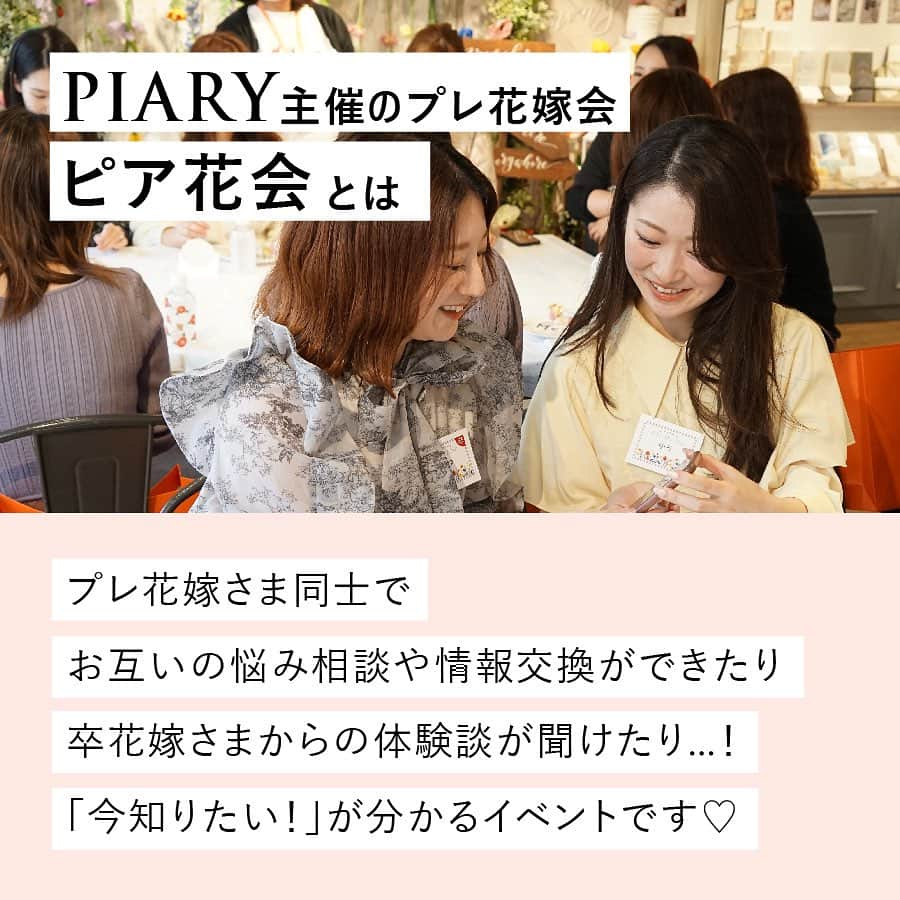 PIARYさんのインスタグラム写真 - (PIARYInstagram)「【PIARYプレ花嫁会in表参道】  2023/10/15(日) PIARYブライダルサロン表参道にて 『PIARYプレ花嫁会』を開催します💕  プレ花嫁さま、卒花嫁さま達と楽しくお話ができればと思っております！ たくさんのご応募お待ちしております！！  ▼開催日時▼ 2023年10月15日（日）　 1部/11：00～ 2部/13：30～  ▼参加費▼ 無料  ▼応募方法▼ ①@piary_instのハイライトより「花嫁会応募」のアイコンをタップ  ②花嫁会公式LINEへアクセス  ③公式LINEを友達追加  ④「参加予約をする」をタップ  ⑤基本情報や参加希望を入力して完了！ ※定員になり次第締め切りとさせていただきます。  尚、イベント開催中はイベントの様子などカメラ撮影を行います。 撮影したお写真は、SNS等にご使用させていただく場合がございます。 あらかじめご了承ください。  ....*.....*.....*.....*.....*.....*.....*.....*.....*.... *.....*....  ポイント①♥ 「花嫁仲間がつくれる」  結婚式に招待するご友人には当日まで秘密にしたい…。 けど、結婚式を挙げえる為にいろいろ情報が欲しい…。  花嫁仲間ができれば、情報や悩みをシェアできるので 結婚式準備もとてもスムーズに 結婚式当日まで励ましあって一緒に頑張ることができます  ポイント②♥ 「卒花嫁さまの体験談が聞ける」  結婚式を経験したからこそ分かる リアルなお声が直接聞けるチャンス！ 体験談を聞いて自分の結婚式に役立てることができます  ポイント③♥ 「DIY体験ができる」  花嫁会では結婚式に役立つアイテムを作れる ワークショップもご用意しています スタッフが丁寧にご案内しますので DIY初心者の方も安心です  ポイント④♥ 「ハズレなし！豪華景品のくじ引き」  PIARYで販売しているアイテムや 結婚式で使えるアイテムなどをGETできちゃう 全員に当たるので参加しなきゃ損！ 結婚式演出の参考にもなりますよ  ....*.....*.....*.....*.....*.....*.....*.....*.....*.... *.....*....  サロンでは「新型コロナウイルス」等の感染症予防対策として、 下記の取り組みを実施しております。  1.スタッフの手指消毒徹底 2.お客様への手指消毒奨励 3.店内の換気や消毒液による清掃での店内環境維持  ▼開催場所▼ 『PIARYブライダルサロン表参道』 東京都港区北青山3-5-15　ミヤヒロビル3Ｆ  サロンスタッフ一同 ご来店心よりお待ちしております♡  #PIARY #ピアリー #結婚式 #結婚式準備 #結婚準備 #ウェディング #結婚 #プレ花嫁 #プレ花嫁さんと繋がりたい #プレ花嫁準備 #花嫁 #ナチュラルウェディング #ガーデンウェディング #拡散希望 #花嫁会 #piary花嫁会」9月21日 19時30分 - piary_inst