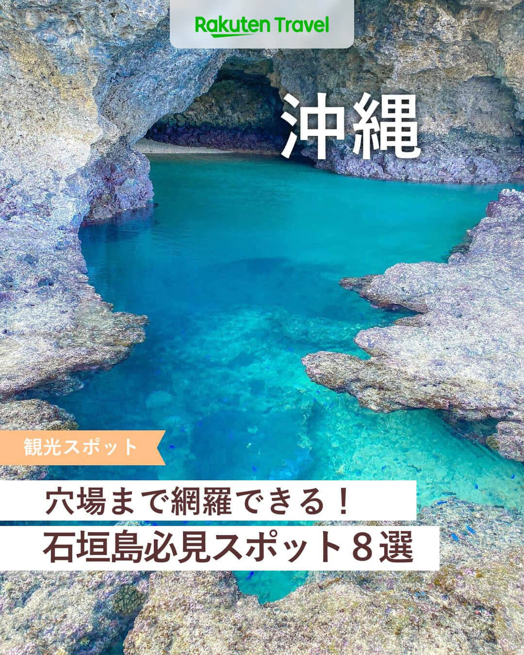 楽天トラベル のインスタグラム：「投稿を保存して見返してね😊 毎日おすすめの観光スポットやホテルを紹介している 楽天トラベル💚 👉@rakutentravel  ーーーーーーーーーーーーー  本日は、石垣島の定番から穴場まで必見スポットを紹介します☺ 綺麗な海と豊かな自然で心身ともにリラックスできること間違いなしです✌ 次の旅行先にいかがですか👜💕  ーーーーーーーーーーーーー  1　#青の洞窟 　　Special Thanks💓📸Photo by @miiicamera 2　#川平湾　（かびらわん） 3　#フサキエンジェルピア 4　#平久保崎　（ひらくぼざき） 5　#石垣島鍾乳洞 6　#伊原間サビチ洞　（いばるま） 7　#国立天文台VERA石垣島観測局 8　#桃林寺  ーーーーーーーーーーーーー  #rakutentravel をつけて投稿してくだされば、 あなたの撮った写真が楽天トラベルアカウントに掲載されるかも👀  旅の計画に夢中になれるインスタマガジン👜 楽天トラベルをフォローして理想の旅をみつけてね🛫@rakutentravel  いってみたいと思った人は気軽にコメント欄にスタンプ送ってね💕  ーーーーーーーーーーーーー」