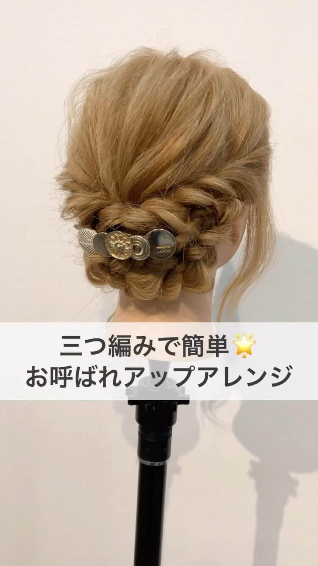 TWiGGY『mizunotoshirou』のインスタグラム：「三つ編みで簡単♪華やかお呼ばれアレンジ  #ヘアアレンジ #ヘアセット」