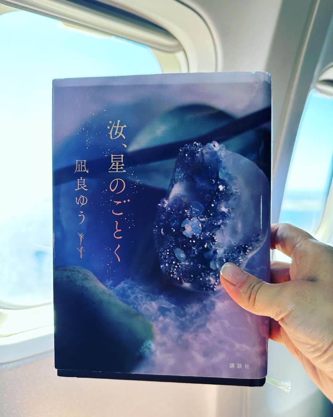 相川七瀬さんのインスタグラム写真 - (相川七瀬Instagram)「凪良ゆう さんの 『汝、星のごとく』   なんて、切ない物語なんだろう。  宿命的に背負ったヤングケアラーとう役割のなかで、運命的に出逢った2人の若くて幼い愛。  『自分の人生を生きることを、他の誰かに許されたいの？』  こんな台詞があって なんだかドキっとする。  人間は当然、家族というものを形成するので、度合いはともあれ、皆、共依存の関係だ。 誰かに気を使い、本当に成し遂げたいことを躊躇する気持ちは、きっと誰だって一度くらいの経験があるだろう。  不健全な共依存から逃げる権利は、子供にもある。 でも、幼くて周りの空気を読んで生てきた2人には、自分が欲しい愛よりも、自分にすがる親を選ぶ。  親という生きもののために、かけがえのない愛も、生まれたての夢もあきらめてしまうのだ。  感情の嵐。  嘘でしょ、、、ってページをめくるたびに、心が追いつかないという感じだった。  彼らを縛る共依存の鎖を解こうとする、彼らを見守る周りの大人たち。  主人公の学校の先生のこの言葉が響く。  「人は群れで暮らす動物です。だからなにかに属さないと生きていけない。ぼくが言っているのは、自分がなに属するかを決める自由です。自分を縛る鎖は自分で選ぶ」  "自分を縛る鎖は、自分で選ぶ"  妙に納得させられる。 とても重たいテーマを題材にしているけど、どの年代の人にもおすすめしたい一冊だと思いました。  #ななせ図書 #凪良ゆう  #本がないと生きていけない」9月21日 19時47分 - nanasecat