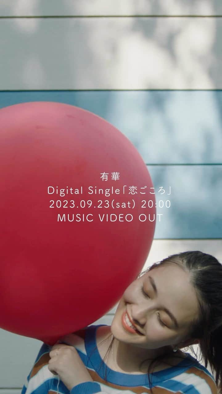 有華(ゆか) のインスタグラム：「9.23(Sat)20:00「恋ごころ」Music Video Out🎈」