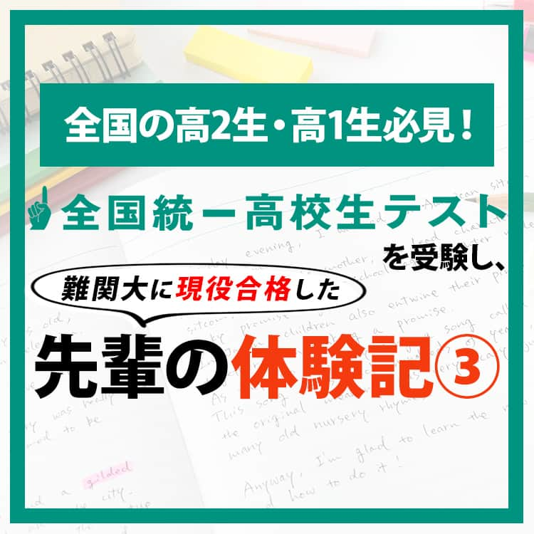 東進ハイスクール・東進衛星予備校のインスタグラム：「・ 大阪大学工学部に現役合格した先輩が、大絶賛する東進の○○とは？  東進は、11月5日(日)に全国統一高校生テストを実施します！  申し込み受付中！  詳しくはプロフィールのリンクから🔼  #大学受験#大学入試#東進#東進衛星予備校#東進模試#模試#共通テスト#共通テスト対策#センター試験#高校生#受験#受験#05line #06line #07line#受験勉強#勉強垢#勉強垢さんと繋がりたい#勉強垢さんと一緒に頑張りたい#勉強アカウント」