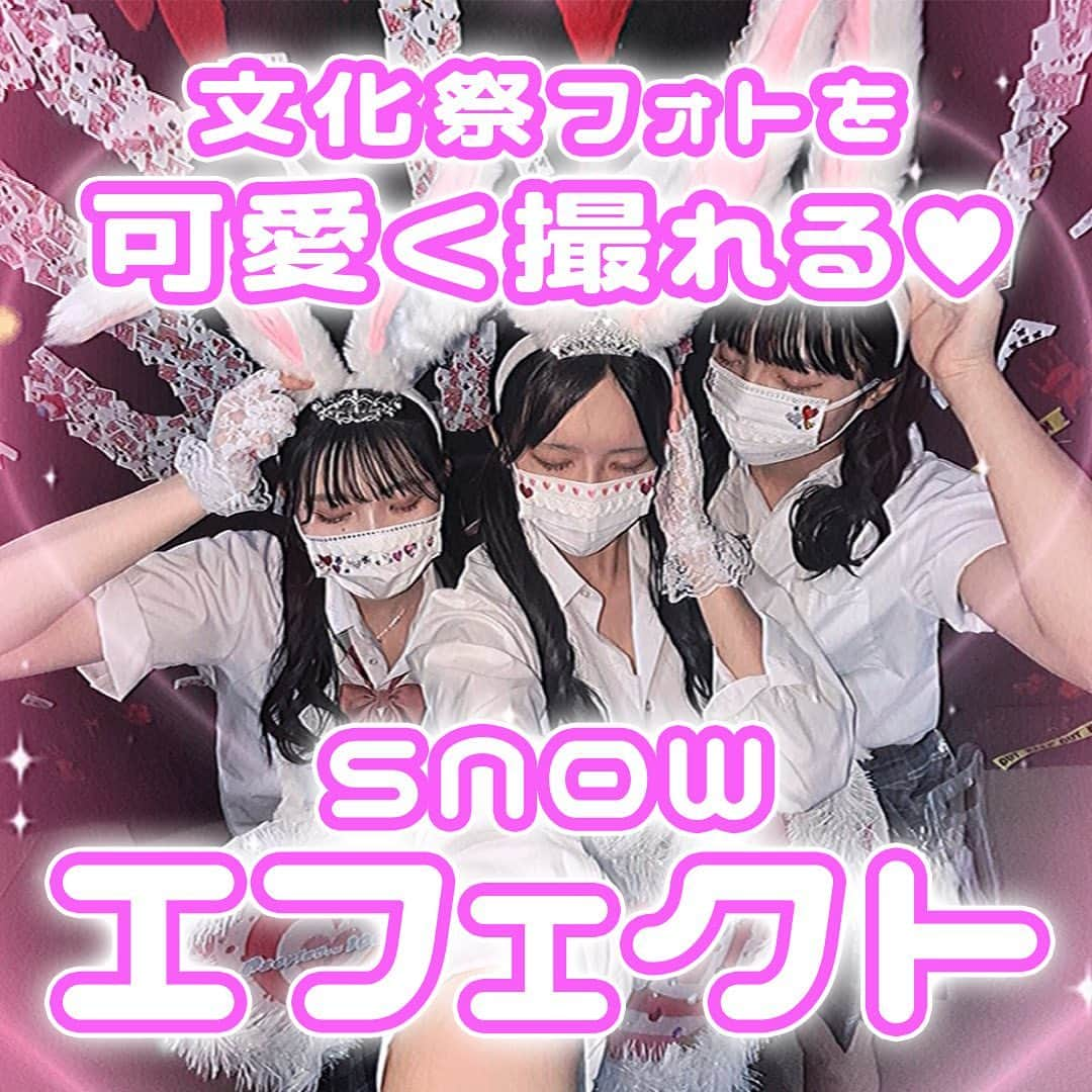 「SNOW」顔認識カメラアプリさんのインスタグラム写真 - (「SNOW」顔認識カメラアプリInstagram)「文化祭で可愛く撮れるSNOWエフェクトを紹介するよ💗💗 映えること間違いなし❣️  ぜひ保存してSNOWを使った可愛い写真たくさん撮ってね📸💞💞   #snow  #カメラアプリ  #エフェクト  #放課後jk #jkの素敵な思い出 #fjkの素敵な思い出 #sjkの素敵な思い出 #ljkの素敵な思い出 #文化祭 #文化祭ヘア #文化祭アレンジ #文化祭プリ #JKだからできること #JKにしかできないこと #青春フォトグラフ #青春フォト #スクールフォト #青春の1ページ #青春写真 #青春の記録 #キラキラJK  #文化祭フォト #文化祭フォトスポット」9月21日 19時52分 - snow_japan