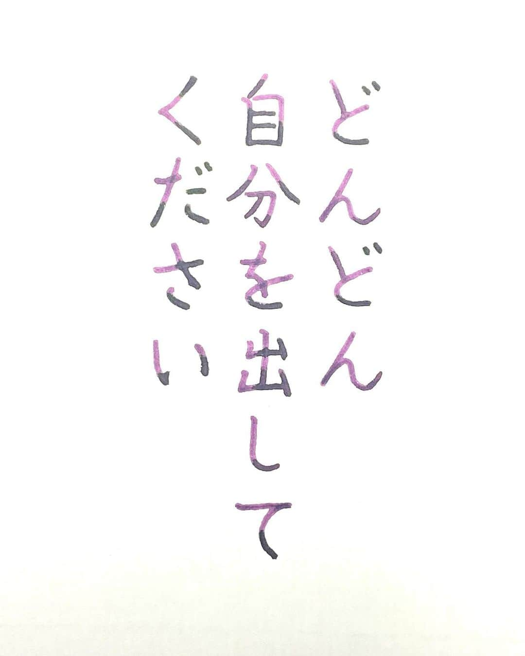 NAOさんのインスタグラム写真 - (NAOInstagram)「#マノマノさんの言葉  ＊ ＊ どんどん自分を出して行きます！！！  ＊  #楷書 #メンタル  #人生　 #人間関係 #名言  #ガラスペン  #癒される時間  #素敵な言葉  #美文字  #優しい言葉  #前向きな言葉  #心に響く言葉  #格言 #言葉の力  #名言」9月21日 19時55分 - naaaaa.007