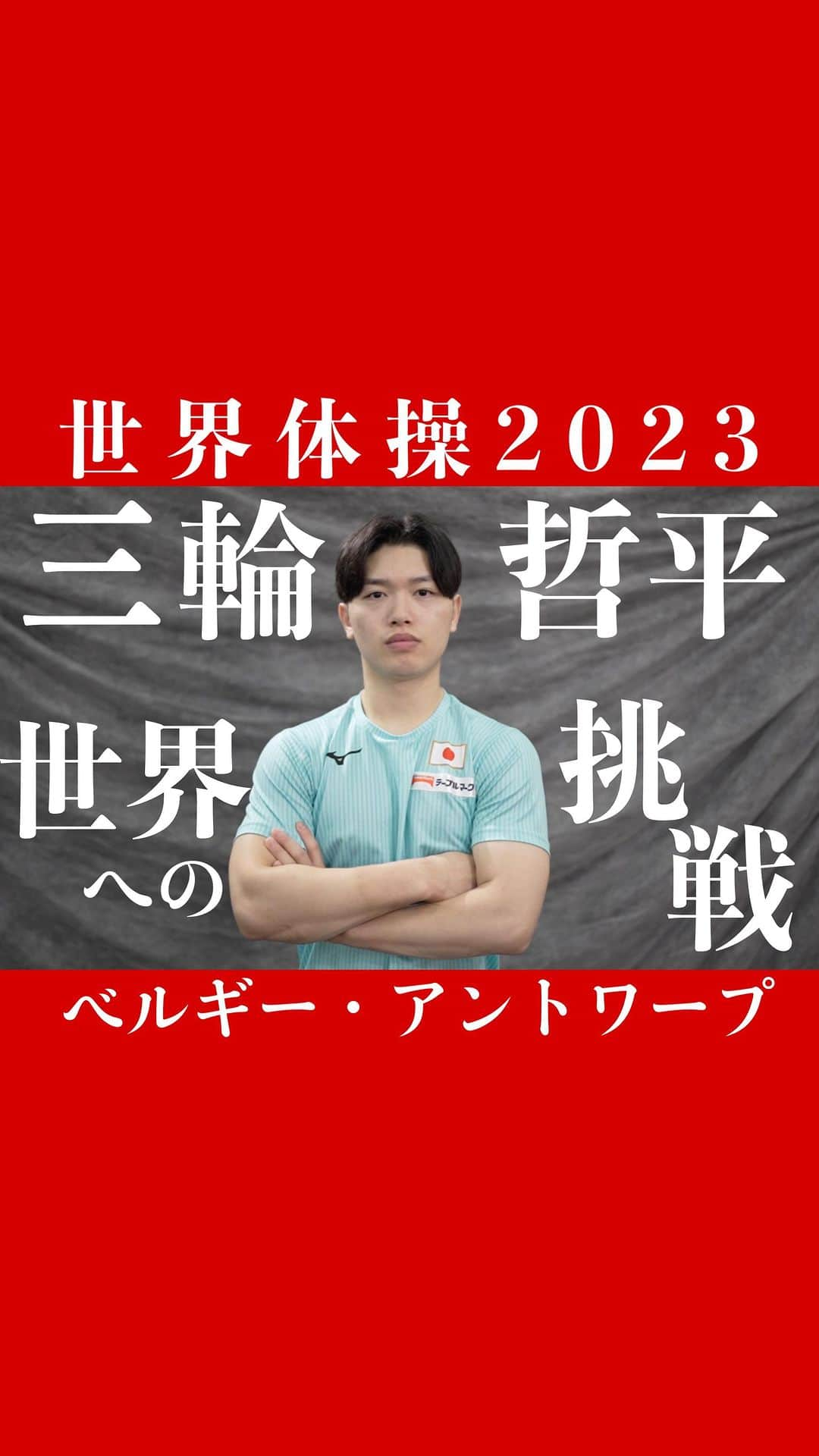 テレビ朝日「体操」のインスタグラム：「. \#三輪哲平 選手の世界体操への想い/  やっと掴んだ世界体操代表🤸‍♀️ 三輪選手の覚醒した姿を目に焼き付けよう🔥  体操ニッポン男子出場予定の放送日程🗓️ 3日（火）【地上波】深夜2時30分〜　男子団体決勝 5日（木）【地上波】深夜2時30分〜　男子個人総合決勝 7日（土）【CS】よる9時〜　種目別決勝1日目 8日（日）【地上波】よる11時55分〜　種目別決勝2日目  世界体操ぜひ見てください🤸‍♀️🌟」