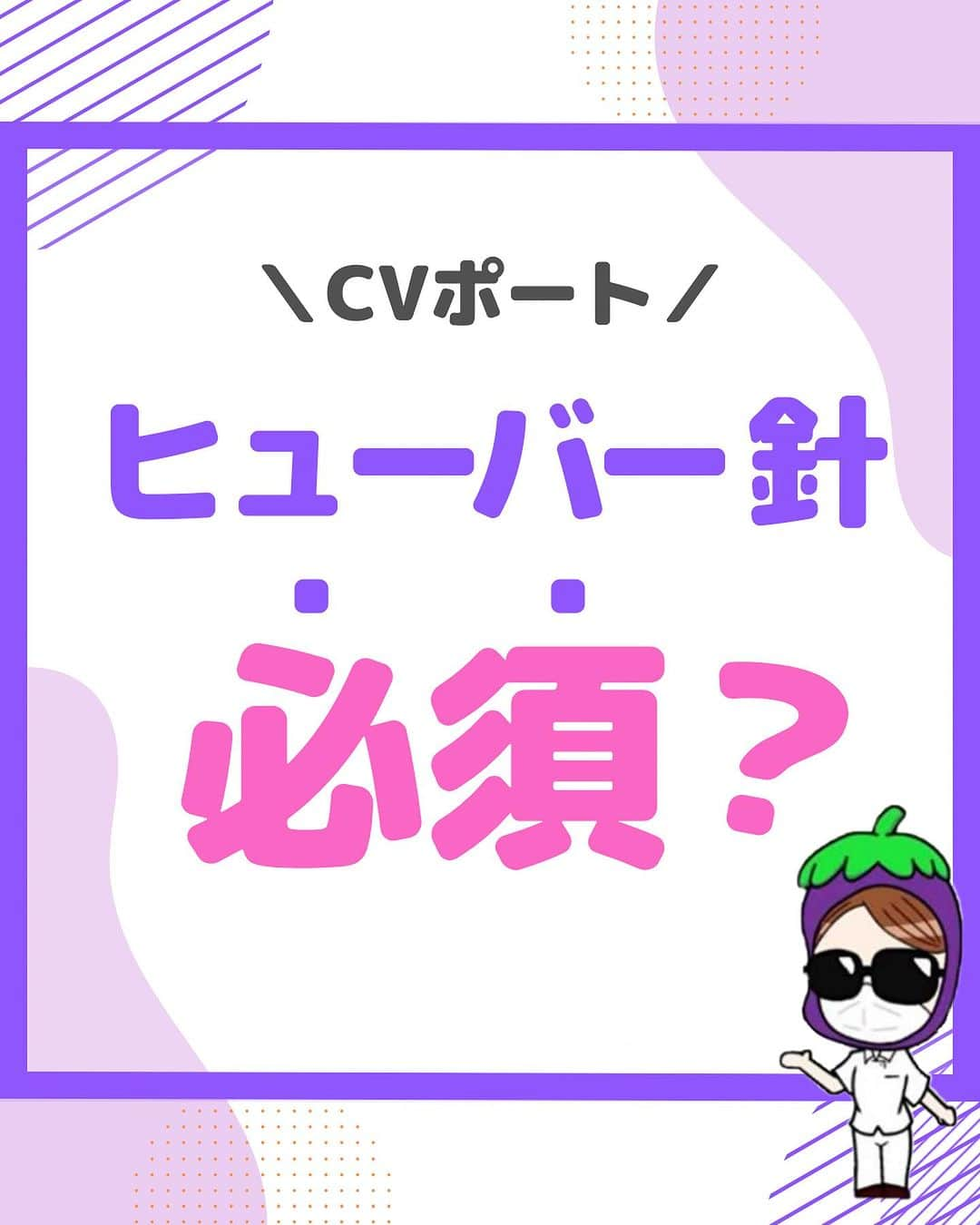 看護師ナスのインスタグラム：「@nursenasunasu👈見なきゃ損する看護コンテンツもチェック！  どうも！看護師ナスです🍆  新人時代は、ポートに差しやすいようにこの形なんだ〜くらいにしか思ってなかった私…  針開封してから 「うわこれ普通の針じゃん」 ってやつ経験ありません🥺？  —————————— ▼他の投稿もチェック🌿 @nursenasunasu  #看護師ナス #看護師と繋がりたい #看護師あるある #看護師 #ナース #看護師辞めたい #看護師やめたい #新人ナース #看護師転職 #看護師勉強垢 #看護 #cvポート #中心静脈栄養 #ヒューバー針」