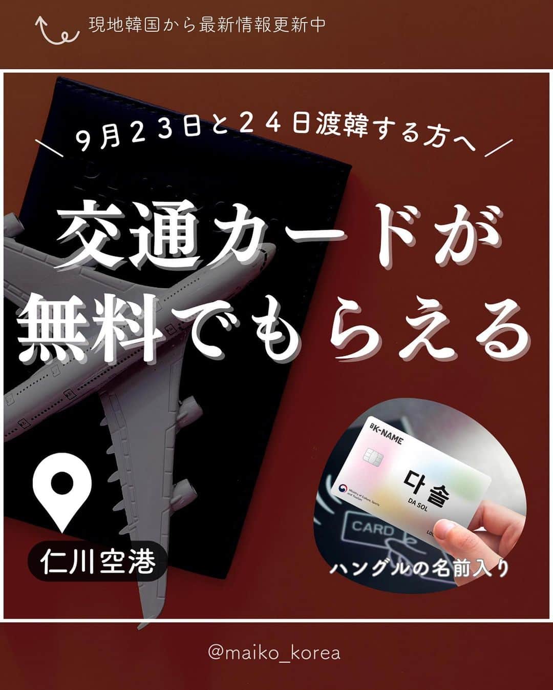 鍛治麻衣子のインスタグラム：「＼ 韓国の最新情報はこちら @maiko_korea／ ⁡ 久しぶりの更新です！ 今日からまた投稿を再開していきます☺️ ハイペースに更新出来ないかもですが、皆さんのお役に立つ情報や現地韓国から最新情報を投稿やストーリーで更新して行くのでお楽しみに🙋🏻‍♀️ ⁡ 今日はニュースで見つけたお得で韓国好きにはたまらない情報をシェアします💓 ⁡ なんとなんと！！！ 9/23と24の二日間 仁川空港を利用する方必見😳 外国人観光客に向けて自分の名前がハングル表記された交通カードが無料で配布されます👏🏻👏🏻👏🏻 ⁡ 自分の名前がハングルで入った交通カードなだけでも可愛いのになんと₩5,000分がチャージ済😳 めっちゃ太っ腹！！！ ただし先着500人限定なので23日、24日仁川空港利用される方は是非🥺 ⁡ 場所や詳細は... 仁川空港の交通センターロビーに設置された専用キヨスク端末(タッチパネルの機械)で韓国観光に関するアンケートに答えると受け取ることが出来るみたいです☺️ ⁡ カードの包装材には韓国文化の魅力を味わえる観光スポットやコンテンツ情報があるらしい🇰🇷 文化体育観光部 @mcstkorea から発表された報道資料も韓国語ですが載せておきますね🙋🏻‍♀️ ⁡ 2023〜24年の「韓国訪問の年」記念と「ハングル週間」（10月4～10日） のPRを兼ねたイベントのようなのでこのタイミングで渡韓される皆様は是非💗 ⁡ ハングル表記の名前入り交通カード🥺 本当に可愛い...🥺 もし作った人いたらDMで写真見せてくださいね！🥰 ⁡ ━━━━━━━━━━━━━━━━━━━━━━━━━━━ ⁡ #韓国#韓国旅行#韓国情報#韓国旅行情報#渡韓#渡韓情報#仁川空港#交通カード#韓国女子旅#ソウル旅行 ⁡ ━━━━━━━━━━━━━━━━━━━━━━━━━━━」