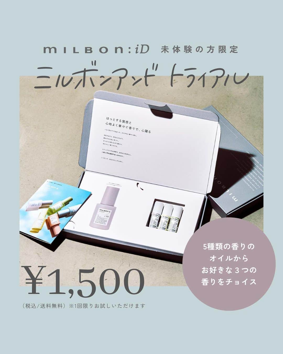 株式会社 MILBON（ミルボン）さんのインスタグラム写真 - (株式会社 MILBON（ミルボン）Instagram)「＼#ミルボンアンドトライアル 今日からスタート！／ ミルボン アンドのアウトバスオイル3種類を試せるトライアルキットをご購入いただけます✨  ＜トライアルキット内容＞ “milbon” & アロマティック オイル 5種よりお好きな香り3種をお選びいただけるトライアルキット (8mL×お好きな香り3種)  ＜価格＞ 1,500円（税込／送料無料）  ＜対象のお客様＞ milbon:iD未体験のお客様  ＜期間＞ 2023年9月21日（木）10:00〜  ＜数量＞ 数量限定  ※オイル／no.01~no.05のいずれか３種からお選びいただきます。 ※お1人様1セットに限り購入可能となります。 ※数量限定となります。在庫がなくなり次第、予告なく終了となりますので予めご了承ください。  #ミルボンアンド #globalmilbon #ミルボンアンドシャンプー #ミルボンアンドトリートメント #ミルボンアンドオイル #ブリーチ毛 #ブリーチケア #ハイダメージ毛 #ダメージケア #ヘアアレンジ #ヘアアイロン #ヘアスタイル #ヘアカラー #サロン専売品 #ブリーチヘア #美容師おすすめ #ハイトーン #ブリーチカラー #ミルボン #milbon #スペシャルケア #ヘアオイル #アウトバストリートメント #洗い流さないトリートメント #おすすめオイル #おすすめヘアオイル」9月21日 20時16分 - milbon.japan