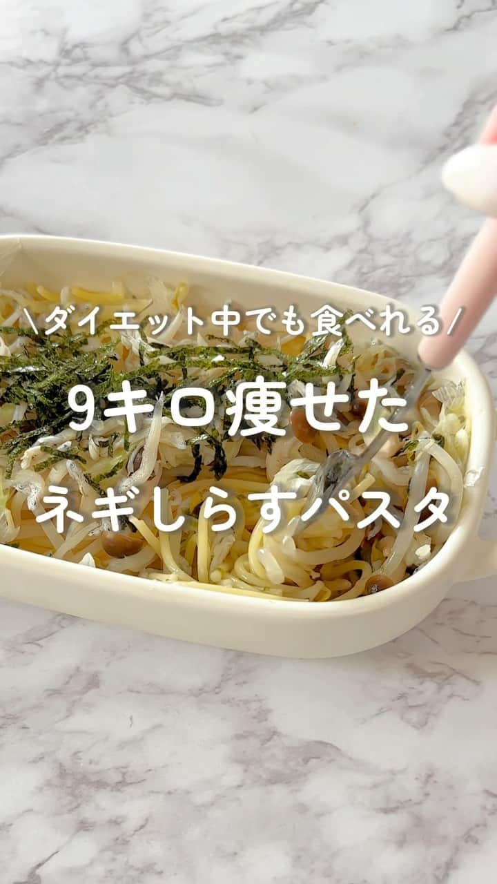 トレぴなのインスタグラム：「すぐ作れるように"保存"🌟 ダイエット中、朝から晩まで1日仕事した後 バテバテな中でも作れてた‥ 『9キロ痩せたしらすネギパスタ🍝』  ネギ、きのこもダイエットに最高！！ もやしは安いけど栄養は高い🥹❤️‍🔥 お財布にも優しいダイエットご飯最高！！！ 👇👇材料はこれ👇👇  【食材】 ☑️パスタ半束（7分茹で用）　☑️もやし2／1袋 ☑️ぶなしめじ適量　☑️長ネギ4分の1位 ☑️しらす　☑️のり  【調味料】 ☑️水150ml ☑️白だし大さじ2/1位 #ダイエット#ダイエットレシピ #ダイエットメニュー  #ダイエット生活 #ダイエット飯 #ダイエット方法  #痩せる#痩せるご飯#痩せるレシピ#パスタレシピ  #トレぴな#トレぴな飯」