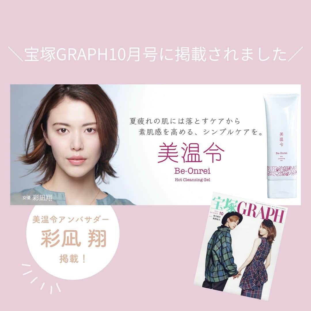 彩凪翔のインスタグラム：「宝塚GRAPH10月号、広告掲載のお知らせです✨ アンバサダーを務めさせていただいているホットクレンジング「美温令」の広告、是非ご覧くださいね！  大好評の彩凪翔×美温令スペシャルバージョンコラボセットも発売中、充実の特典付きです😌  【コラボセット内容】 ☆彩凪翔スペシャルパッケージの美温令3本 ☆NEW美温令がしっかりおさまるクリアポーチ ☆アクリルチャーム ☆A5クリアファイル3枚組  とてもお得なパッケージですので、是非この機会にお買い求めください！  ストーリーにもショップのURL載せますね✨ https://www.sho-ayanagi.com/shop  そしてイベントのお知らせです！！  【イベント名】 『彩凪翔×美温令　ビューティートークイベント』  【主催】 三松堂株式会社  【概要】 コラボパッケージご購入のお客様限定のトークイベントです。 美温令について、美容についてフォーカスしたひとときをお過ごしください。  【日時】 10月21日(土)15:00-17:00予定  【会場】 梅田もしくは宝塚周辺のカフェ  【ご参加条件】 コラボパッケージ2セットご購入ごとに1名様ご招待  【お申込方法】 下記フォームよりお願い致します。 https://forms.wix.com/r/7110242299656798286  【お申込締切】 9月30日(土)23:00  #ホットクレンジングジェル #美温令　 #ダマスクローズ @beonrei.h_and_b #トークイベント #ビューティー について皆さんと話したい😆 #彩凪翔」