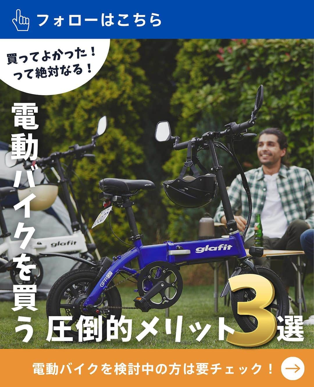 glafitのインスタグラム：「→ 電動バイクの圧倒的メリット3選！  ＼電動バイクって何が良いの？／  最近、街でもよく見かける 電動バイク。  そろそろ移動の手段に バイクを買おうかな〜 電動自転車にしようかな〜  なんて悩んでいる方、 ぜひ電動バイクもご検討ください！  電動バイクは原付なので 免許があればOK！  ガソリン車よりコストは安く 電動自転車より圧倒的に楽チン！ しかもメンテナンスも簡単です✨ アウトドアが好きな方は 折りたたみのGFR-02は特にオススメ！  ぜひ最後までご覧ください！  ＝＝＝＝＝＝  #GFR-02 って  💫どこで買えるの？ 💫どういう乗り物なの？ 💫免許は必要？  などなど、 他の投稿でもご紹介しています！  ————————————  #glafit 株式会社  ◆Makuakeで1.3億円達成し、当時の日本最高記録を樹立！ #電動ハイブリッドバイク 「GFR-02」  ◆Makuakeで1.5億円達成！ 立ち乗り電動スクーター「LOM」  #移動をタノシメ！ をコンセプトに、 glafitが開発した #次世代モビリティー のご紹介や、 それにまつわる情報をお届けするアカウントです✌️  ————————————  #glafitバイク #電動バイク #電動自転車 #モビチェン  #eバイク #ebike  #折りたたみ自転車 #bicycle #bicyclelife #原付 #バイク #原付バイク  #自転車生活 #cyclingme #bicyclee #チャリダー #street #SDGs #バイク好きと繋がりたい #街乗り #アウトドア #バイクキャンプ #バイクのある生活 #通勤時間」