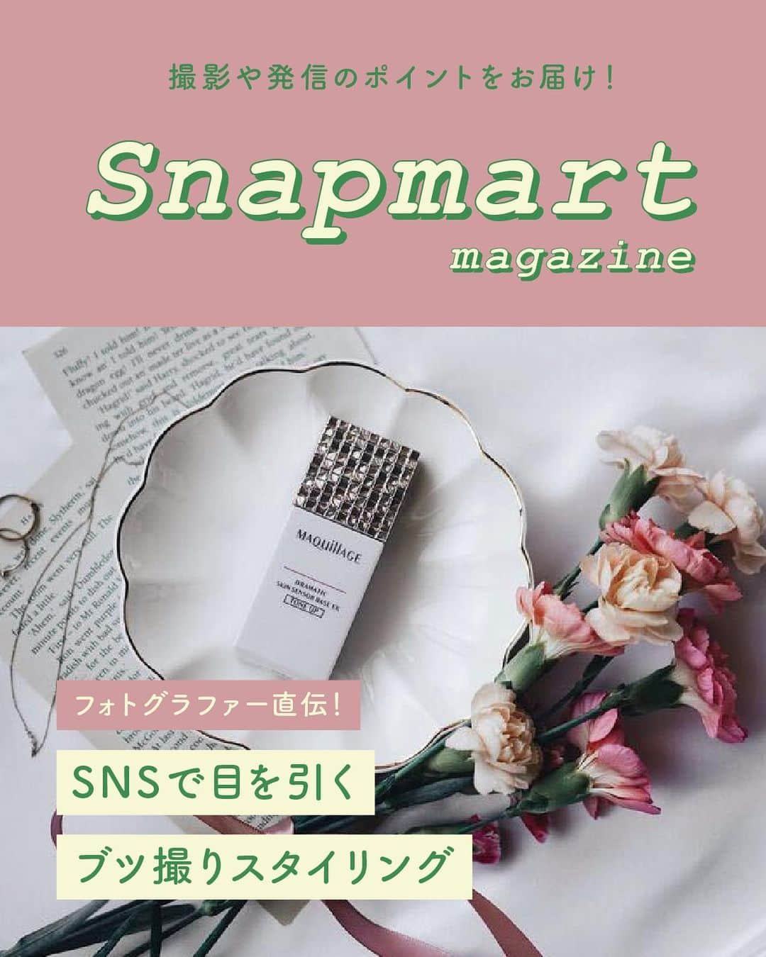 スマホの写真が売れちゃうアプリ「スナップマート」さんのインスタグラム写真 - (スマホの写真が売れちゃうアプリ「スナップマート」Instagram)「#snapmartインスタマガジン ←過去マガジンはこちらから  【SNSで目を引くブツ撮りスタイリング】  ブツ撮りを今よりスキルアップさせたい方必見！  ブツ撮り専門フォトグラファーのRisuさん（ @risu__photo ）が、 商品をより魅力的に伝えるスタイリングのポイントを教えてくれました。  ①商品の特徴を言語化する ②その世界観や使用シーンに合う小物を選ぶ ③動画のスタイリングは文字入れも考えて、シンプルに。静止画より余白を多く取る  ことを心がけてみて。  また、何より大切なのは 自分がSNSなどで見かけた「素敵だな」と思うクリエイティブを分析すること。  「どんな小物を使ってる？」 「ターゲットはどんな人？」 「なぜこの写真を素敵だと思ったのか？」 など、自分に疑問を投げかけながら深堀りしてみてください。  ▶︎役に立った！という人は、 保存して撮影の時に見返してみてね。 コメント欄に感想もお待ちしてます。  ▶︎もっと詳しく知りたい人は ストーリーズにリンクのあるブログ記事をご参照ください♪ @snapmart.jp のハイライトにある 「撮影TIPS」からも記事をご覧いただけます。   ＊＊＊＊＊＊  アンバサダーに応募するには、Snapmartのクリエイター登録が必要です。  クリエイター登録は、@snapmart.jp の プロフィールリンクから アプリをダウンロードしてね。  ＊＊＊＊＊＊  #snapmart  #スナップマート    #写真初心者 #写真がうまくなりたい #写真撮ってる人と繋がりたい #写真好きな人と繋がりたい #写真練習 #撮影テクニック #撮影講座 #アンバサダー #アンバサダーになりたい #写真を仕事にしたい #カメラマン #カメラ練習中 #カメラ練習中🔰 #写真練習中 #写真うまくなりたい #商品撮影 #カメラ女子 #写真 #動画 #ショート動画 #動画練習中」9月21日 20時27分 - snapmart.jp