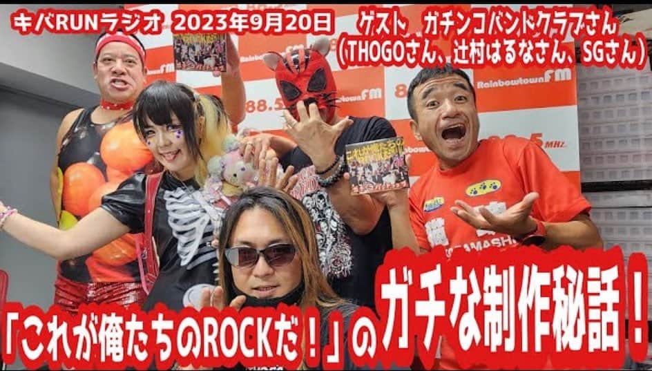 のインスタグラム：「#拡散 昨夜のキバRUNラジオ『これが俺たちのROCKだ！』ゲスト　ガチンコバンドクラブ（THOGO、辻村はるなさん、SG） をYouTubeにアップしました。ご覧ください。チャンネル登録お願いします #ガチンコバンドクラブ #キバラン #チャンネル猫ひろし #チェリー吉武 https://youtu.be/kZcounCDojQ?si=OpJYkutIsKpZXKNH」