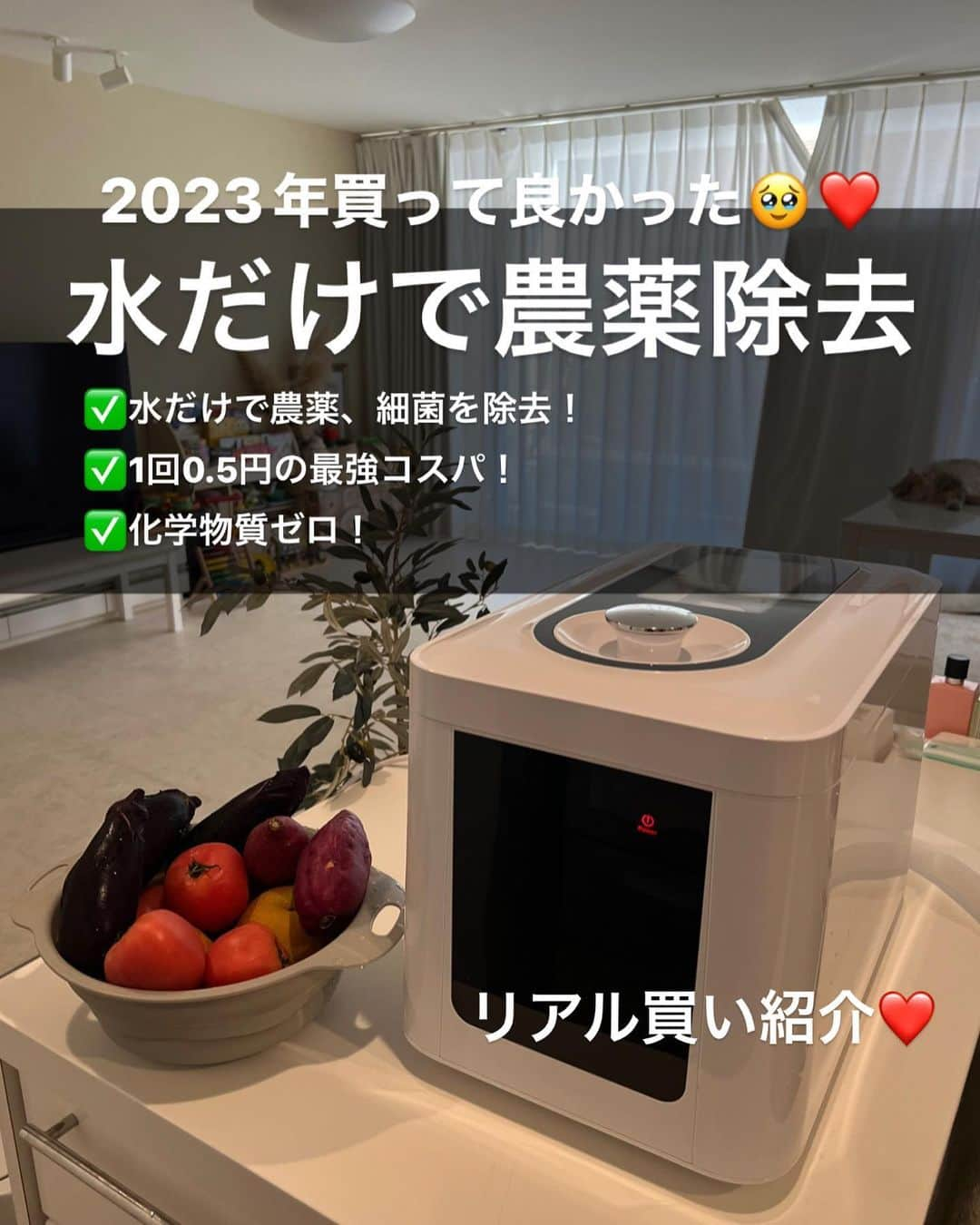 Shop-owner and Buyer.Nailstのインスタグラム：「最近ガチ買ってよかったもの紹介させてください😍❤️(長文やけどリアルレポです) やり方はスライドすると動画で紹介してますー❤️ ⁡ ⁡ クラウドファンディングで見つけた 水だけで農薬、細菌を除去できる機械〜‼️😍 ⁡ ⚠️日本の農薬使用量は 世界５位以内に入るぐらい 世界トップクラスの農薬大国😭💦 ⁡ やっぱり健康のことを思うと できるだけ農薬除去したいなーと思ってました😭 ⁡ ⁡ しゅっちゃん用の野菜とか色々 有機で買ってたんやけど✨❤️ ⁡ 自分達用の野菜や果物まで有機で揃えたら高いから 普通のスーパー使ってたのと、 しゅっちゃん用の有機も季節物だったり オーソドックスなお野菜や果物じゃないと 中々手に入らなくて…😭💕少し変わったものとかは 有機がなかったり…😭💦 ⁡ その時にこれのクラウドファンディング見つけて‼️✨ めっちゃいいやんーー！！😍ってなった！！ ⁡ ⁡ 【VERUSHの3つの特徴】を書いてみる💕 ✅水だけで農薬、細菌を除去！ ✅1回0.5円の最強コスパ！嬉しい！ ✅化学物質ゼロ！これまた嬉しい！ ⁡ ⁡ その秘密は…… ⁡ ①電解水分解 ②トルネード洗浄 ③UVC滅菌 ④超音波洗浄 4つ絶大なパワーが結集して 細菌、農薬、化学物質を除去するんだって✨ ⁡ ⁡ 農薬の50%も体に吸収されるそう…😱💦 ⁡ 他にも、野菜や果物には多くの 細菌、化学物質が付いていて、 体に悪影響なことも多いみたい😢💦 ⁡ 野菜や果物の農薬除去＆細菌除去ももちろんだけど💕💕 お肉やお魚モードもあって、それは菌を除去してくれる😍 野菜やお肉とかこれをしてから保管すると 腐りにくく鮮度を保ちやすくしてくれる😍❤️ 実際に野菜使って保管してみたけど、めっちゃ持ち良い✨ ⁡ ⁡ あと哺乳瓶とかおもちゃとかと 金属以外のものなら✨ お水だけで殺菌消毒できちゃうねん‼️😍 薬液なしなのがめっちゃ安心よね‼️ まぢで👦🏻が新生児の時から出会いたかった…😭💕💕 ⁡ めっちゃ操作や手順も簡単やし、 電源いれて、野菜とか掘り込んで水入れて ボタン押すだけで終わり〜❤️でめっちゃいいんやけど ⁡ デメリットは、 おっきい‼️😭広めのキッチンじゃないと厳しいかな😭 大きいからこそ、白菜半玉そのままいれれるのとか嬉しいけど 大きいからそこはデメリットかなー😭リアルレポすぎる😎 ⁡ ちなみに… 大きいの置けないよーとか 有機買ってられないぜー😎って方は…💕 離乳食ならデトックスメニューを沢山つくったりジュースなどは減らして お水を沢山のんだりもいいと思います🥰 大人は、定期的なファスティングや それが無理なら１６時間空腹を作るオートファジーをしたり デトックスをするのもオススメです😍❤️ なんせ完璧になくすのは無理な時代だから できるだけ少なくするか デトックスしたりして溜め続けないことが重要なのかなって🥰❤️ ⁡ ⁡ ⁡ そして、実は… 数ヶ月前にインスタグラムの広告で流れてきてた クラウドファンディングの農薬除去できるこれを見つけて😍💕 気になりすぎてこっそりLINE登録して🤣❤️笑 クラウドファンディング始まるのを待って…❤️ 旦那さんにお願いしてリアルに買ってもらってん😍💕💕 ⁡ でもそのあとに、 公式ラインで色々この機械について 教えてもらってる中で、スタッフさんと仲良くなってきて🤣 友達とかフォロワーさんにもオススメしたいって言ってたら 本社と掛け合って PRしてもらえるなら割引きさせてもらえるように 言いました🥰って連絡頂いて😳❤️‼️ ⁡ でも、もうすでに買ってたので、、、笑 びっくりしすぎた🥹❤️ありがたいーー🥹‼️ ⁡ ⁡ 割引きしてもらわなくても リアルに買って良かったものでストーリーあげようと 思ってたから、なんだかラッキーな気持ち🙄❤️❤️笑 ありがとうございます🙇‍♀️💕💕 ⁡ ⁡ せっかくやったら９月末までやったら クラウドファンディングで買えるから💕 ２万円ぐらい安く買えるから✨ (私もクラウドファンディングで買った😍) ⁡ せっかくなら買いたいフォロワーさん居たら それまでにストーリーあげたいです！って伝えたら😍 本当なら１２月納期やったのが ９月中にサンプル先に送ってもらえることになったから クラウドファンディング割引き期間内に 投稿できたーー😍❤️❤️ (私体調崩しててギリギリになっちゃったけど🙄❤️) ⁡ ⁡ っていうリアル裏話でした😎❤️❤️❤️笑 ⁡ ⁡ もし興味ある人したら ストーリーにもサイトのURL貼っとくねー❤️ ⚠️９月末まで２万円ぐらい安い‼️😍 39,800円で買えるよーー❤️❤️❤️ ＝＝＝＝＝＝＝＝＝＝＝＝＝＝＝＝＝＝＝＝＝＝＝＝＝ #農薬不使用 #農薬不使用野菜  #農薬除去 #買ってよかった  #買ってよかったもの #買ってよかった育児グッズ  #VERUSH #ベルシュ #野菜洗浄器 #出産準備 #離乳食作り #有機 #有機野菜  #健康的な食事 #健康食 #健康オタク #健康ごはん #無農薬 #無農薬野菜」