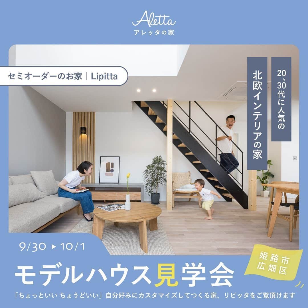 アレッタのインスタグラム：「9/30-10/1の2日間は 姫路市広畑区にて モデルハウス見学会を開催します。  . . ＊見どころ . 家にいながらも自然の心地よさを味わえる、ナチュラル北欧デザインでコーディネートした内装は男女問わず人気です♪ . 1階にランドリールームやファミリークローゼットなど家事楽の動線も必見！ . . 日時:9/30(土)10/1(日)  10:00-18:00 場所:姫路市広畑区西夢前台7-155  (当日はスタッフが現地までご案内いたします/車で3分) . ＊モデルハウスにはスタッフが常駐しておりませんので、事前にHPからご予約をお願いいたします。 ホームページはプロフィールのURLからご覧いただけます💁‍♀️ @aletta_himeji  . お急ぎの場合、お電話からご予約も可能です！ 📞0792408623 . .  #アレッタ  #aletta  #姫路  #姫路工務店  #姫路注文住宅  #新築注文住宅  #新築一戸建て  #新築  #一軒家  #デザイン住宅  #家づくり計画  #家づくり  #姫路マイホーム  #リビング  #セミオーダー住宅  #モデルハウス　 #家」