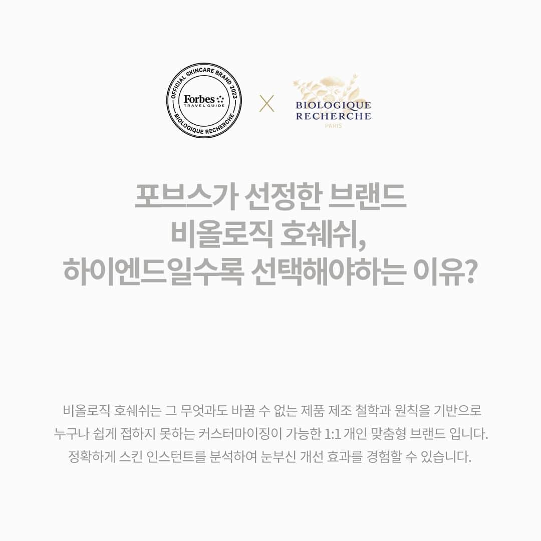 のインスタグラム：「- 𝗕𝗜𝗢𝗟𝗢𝗚𝗜𝗤𝗨𝗘 𝗥𝗘𝗖𝗛𝗘𝗥𝗖𝗛𝗘  2023 포브스가 선정한 스킨케어 공식 브랜드 Biologique Recherche  그 무엇과도 바꿀 수 없는  제품 제조 철학과 원칙을 기반으로  누구나 쉽게 접하지 못하는  하이엔드 브랜드, 비올로직호쉐쉬  프랑스 상위 1%가 사용하는  세계가 인정한 브랜드, 비올로직호쉐쉬를 통해 눈부신 피부 개선 효과를 경험해보세요✨  #biologique_recherche #BuildingBetterSkin #homeskincares #FollowYourSkinInstant #비올로직호쉐쉬」