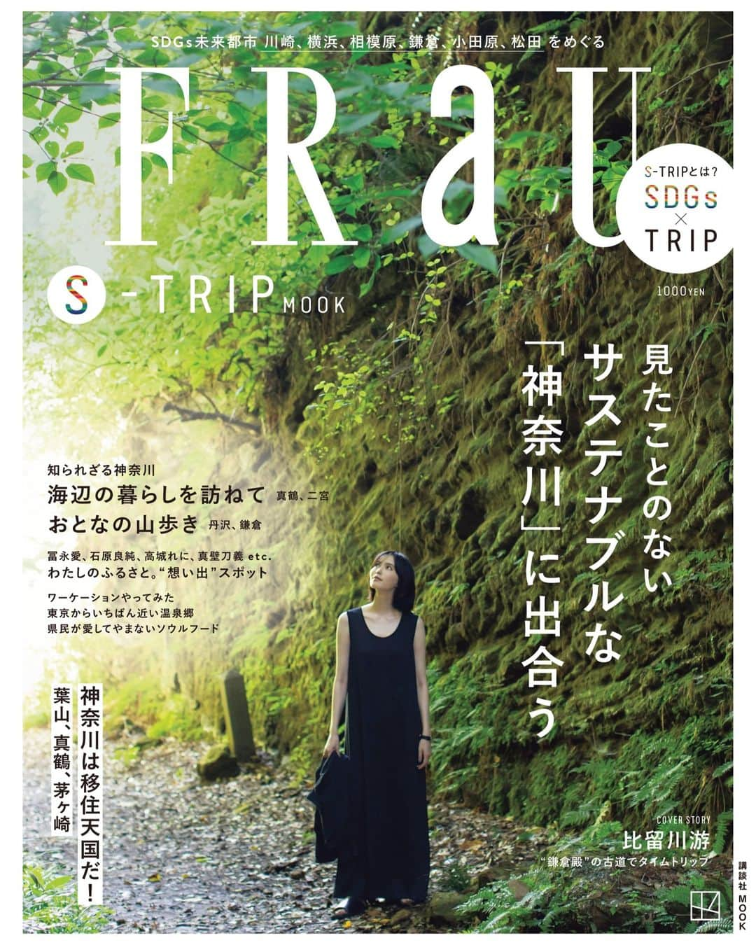 東急電鉄のインスタグラム：「. 【FRaU S-TRIP に東急電鉄が登場！】  東急電鉄の環境の取り組みが掲載された雑誌、 「FRaU S-TRIP MOOK 神奈川」が発売されました！  FRaU S-TRIPは、本家FRaUのSDGs特集から枝分かれした、「SDGs TRIP = S-TRIP」をテーマにしたシリーズです。この第4 弾として、SDGs未来都市に選ばれた「神奈川県」 がまるごと一冊特集されてます。  神奈川県は、2018年に「SDGs未来都市」に選ばれ、 同時に都道府県としては唯一、自治体 SDGsモデル事業にも選ばれた日本をリードするSDGs 先進県です。そんなSDGs先進県である神奈川で、東急電鉄が未来のためにやっていることをぜひご覧ください！  当社の記事以外にも、神奈川県民も知らないような、 ディープでサステナブルな地域の人、もの、スポット、取り組みなどがたっぷり取材されています。歴史と文化が育んできた神奈川で、サステナビリティに出合う旅へ出かけてみませんか？  #SDGs #サステナブル #神奈川県 #神奈川県特集 #歴史 #文化 #旅 #未来 #未来都市 #FRaU #東急電鉄 #東急線 #環境  『FRaU』S-TRIP 神奈川　掲載」