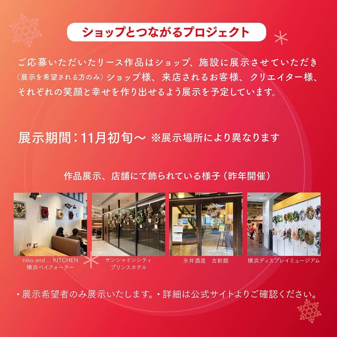 横浜ディスプレイミュージアムさんのインスタグラム写真 - (横浜ディスプレイミュージアムInstagram)「ドアリースコンテスト2023 クリスマスリースフォトコンテスト ＆ ショップとつながるプロジェクト  リースが笑顔と幸せを創り出し、 リースの環が人と場所をつなげる 「ハピネス リース」をテーマに リース作品を募集しています。  ご応募いただいたリース作品はショップ、 施設に展示させていただき（展示を希望される方のみ） ショップ様、来店されるお客様、クリエイター様、 それぞれの笑顔と幸せを作り出せるよう 展示を予定しています。  リースの環をひろげる当コンテストにぜひご応募ください。  募集期間：2023年10月1日（日）～10月31日（火）  応募方法：公式サイトからのご応募となります  賞：最優秀賞（1点）優秀賞（2点）各審査員賞（4点） 　  受賞作品は雑誌「フローリスト」へ掲載予定  詳細は公式サイトよりご確認ください。  ドアリースコンテスト公式サイト https://doorwreath.jp/doorwreathcontest2023  皆様のご応募お待ちしております♪  #ドアリースプロジェクト #ドアリース #ドアリースの環 #ドアリースの日 #ドアリースコンテスト2023 #リース #フラワーリース #フォトコンテスト #フラワーアレンジメント #リースのある暮らし」9月21日 11時56分 - yokohamadisplaymuseum