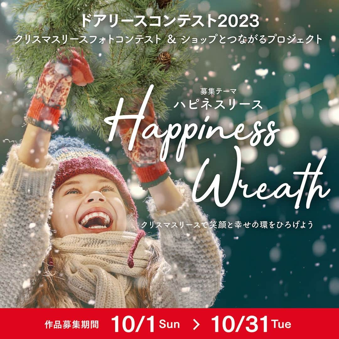 横浜ディスプレイミュージアムのインスタグラム：「ドアリースコンテスト2023 クリスマスリースフォトコンテスト ＆ ショップとつながるプロジェクト  リースが笑顔と幸せを創り出し、 リースの環が人と場所をつなげる 「ハピネス リース」をテーマに リース作品を募集しています。  ご応募いただいたリース作品はショップ、 施設に展示させていただき（展示を希望される方のみ） ショップ様、来店されるお客様、クリエイター様、 それぞれの笑顔と幸せを作り出せるよう 展示を予定しています。  リースの環をひろげる当コンテストにぜひご応募ください。  募集期間：2023年10月1日（日）～10月31日（火）  応募方法：公式サイトからのご応募となります  賞：最優秀賞（1点）優秀賞（2点）各審査員賞（4点） 　  受賞作品は雑誌「フローリスト」へ掲載予定  詳細は公式サイトよりご確認ください。  ドアリースコンテスト公式サイト https://doorwreath.jp/doorwreathcontest2023  皆様のご応募お待ちしております♪  #ドアリースプロジェクト #ドアリース #ドアリースの環 #ドアリースの日 #ドアリースコンテスト2023 #リース #フラワーリース #フォトコンテスト #フラワーアレンジメント #リースのある暮らし」